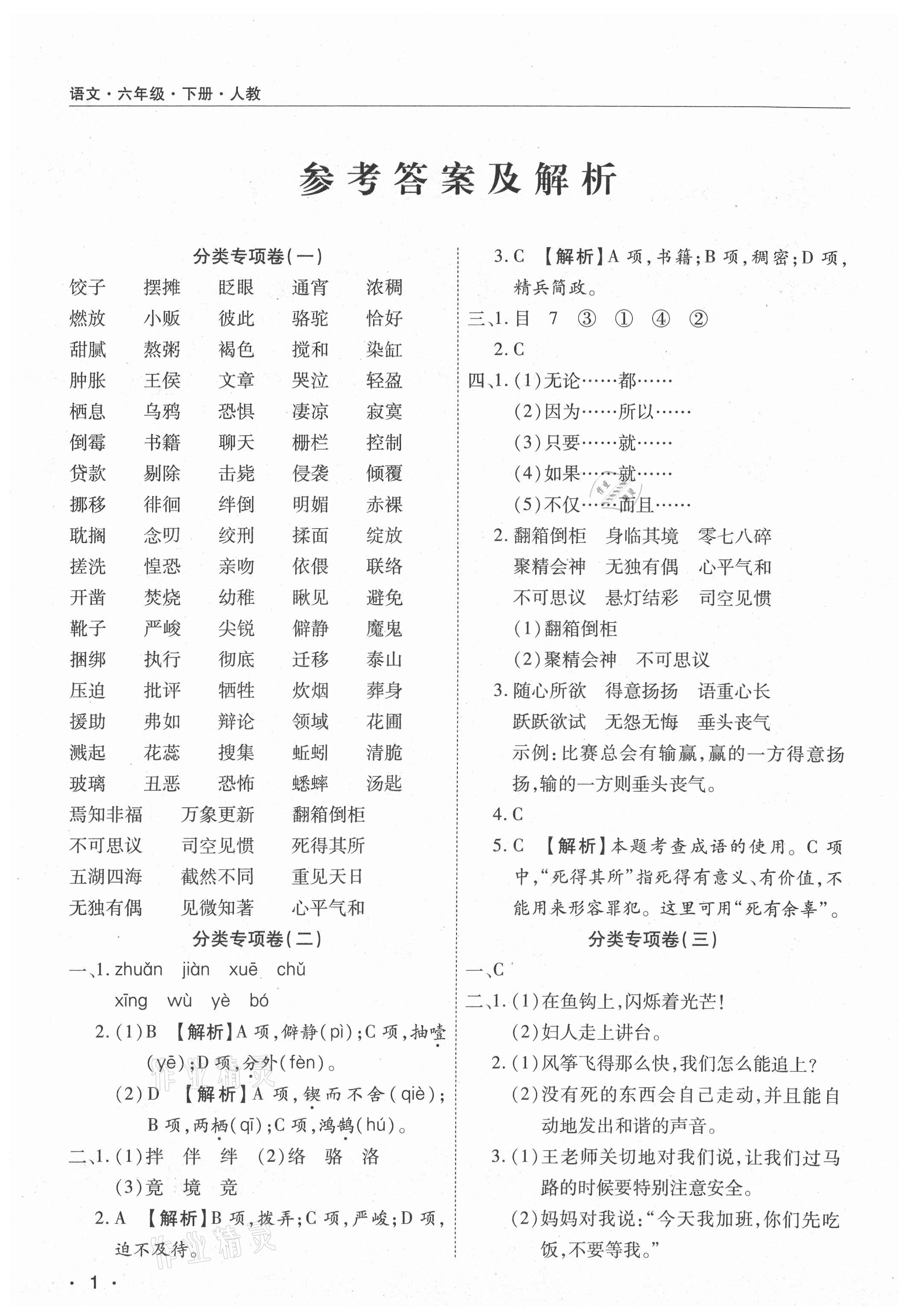 2021年期末考試必刷卷六年級語文下冊人教版九縣七區(qū) 參考答案第1頁