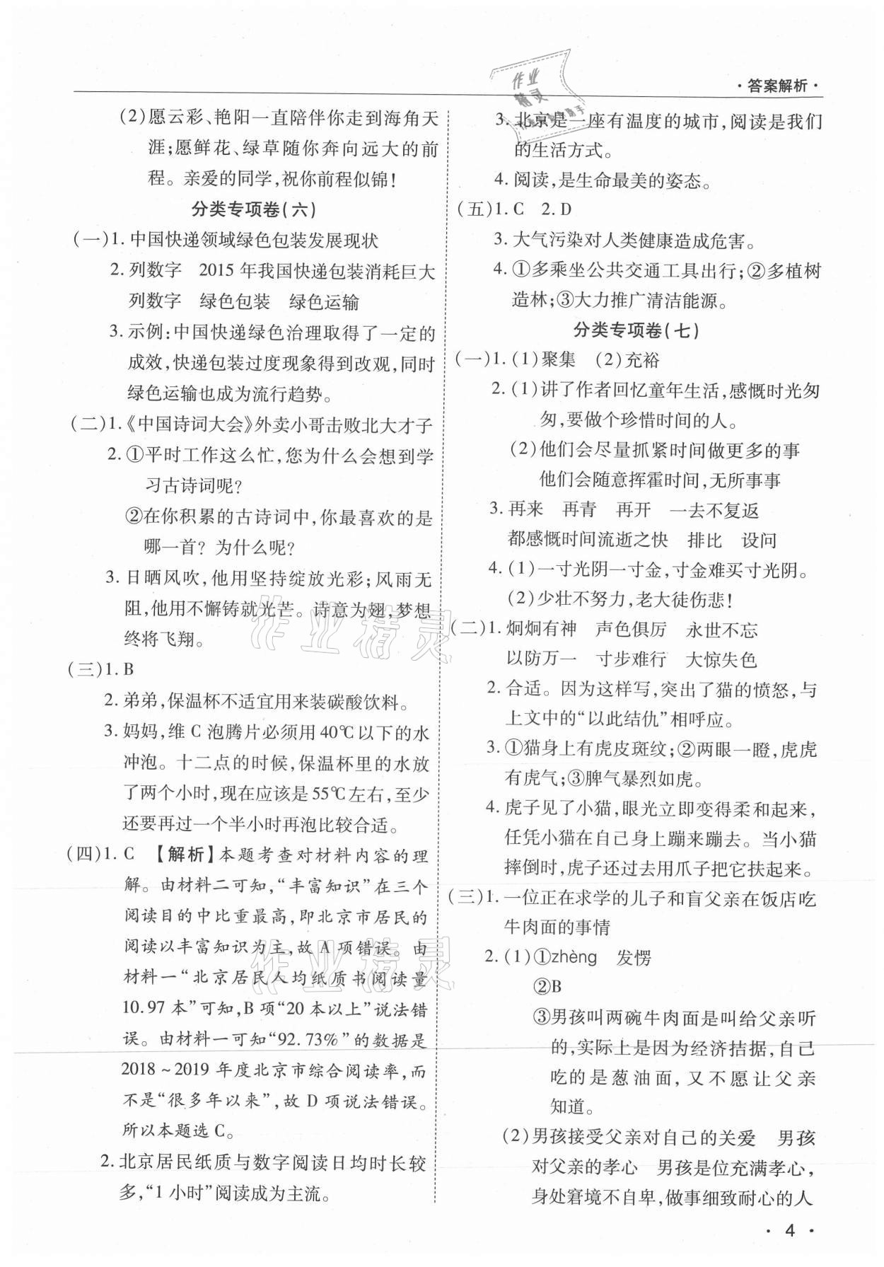 2021年期末考試必刷卷六年級語文下冊人教版九縣七區(qū) 參考答案第4頁