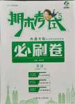 2021年期末考試必刷卷五年級英語下冊外研版九縣七區