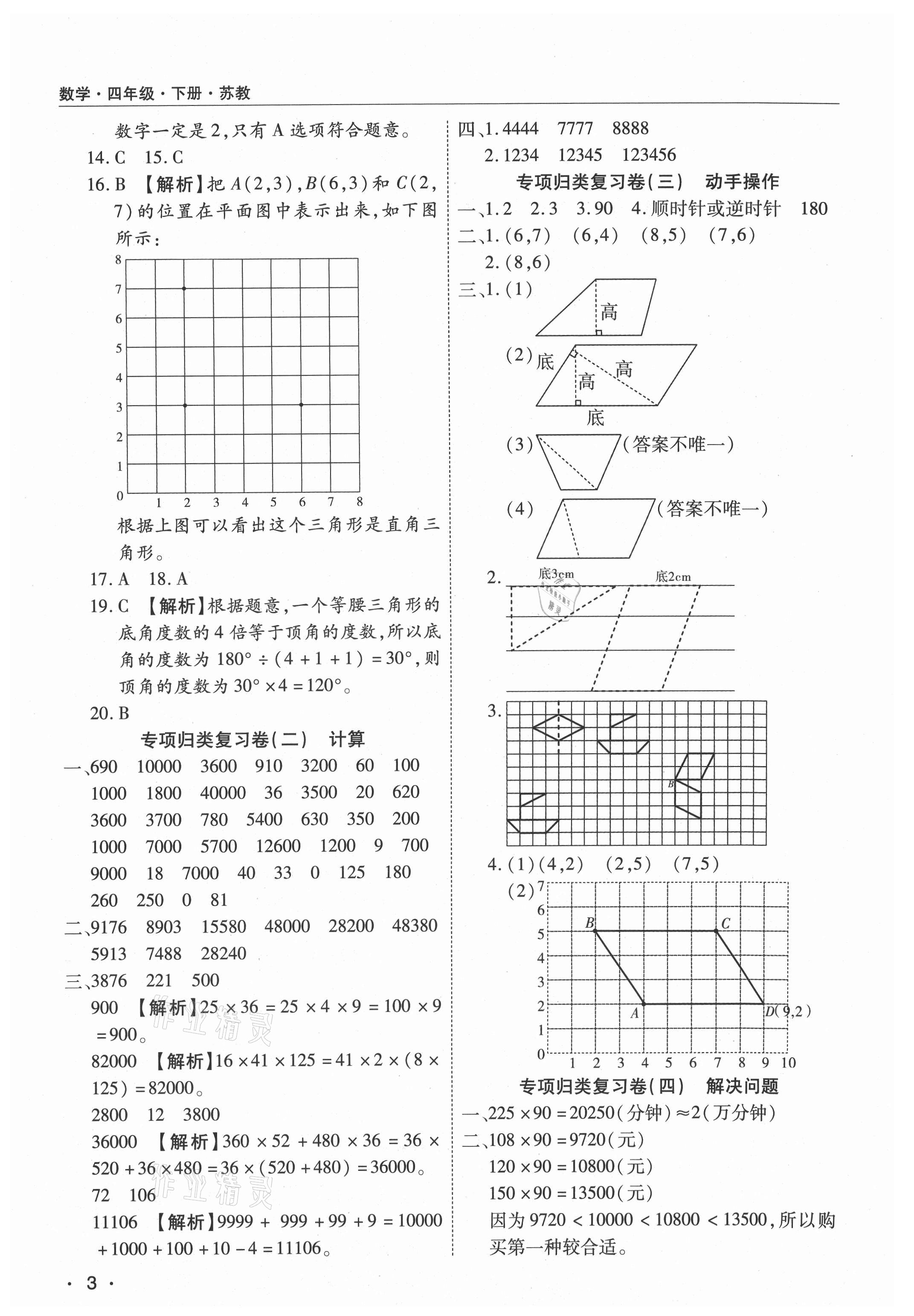 2021年期末考試必刷卷四年級(jí)數(shù)學(xué)下冊(cè)蘇教版九縣七區(qū) 參考答案第3頁(yè)