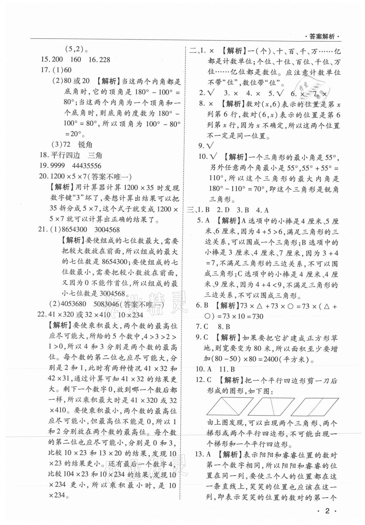 2021年期末考試必刷卷四年級數(shù)學(xué)下冊蘇教版九縣七區(qū) 參考答案第2頁