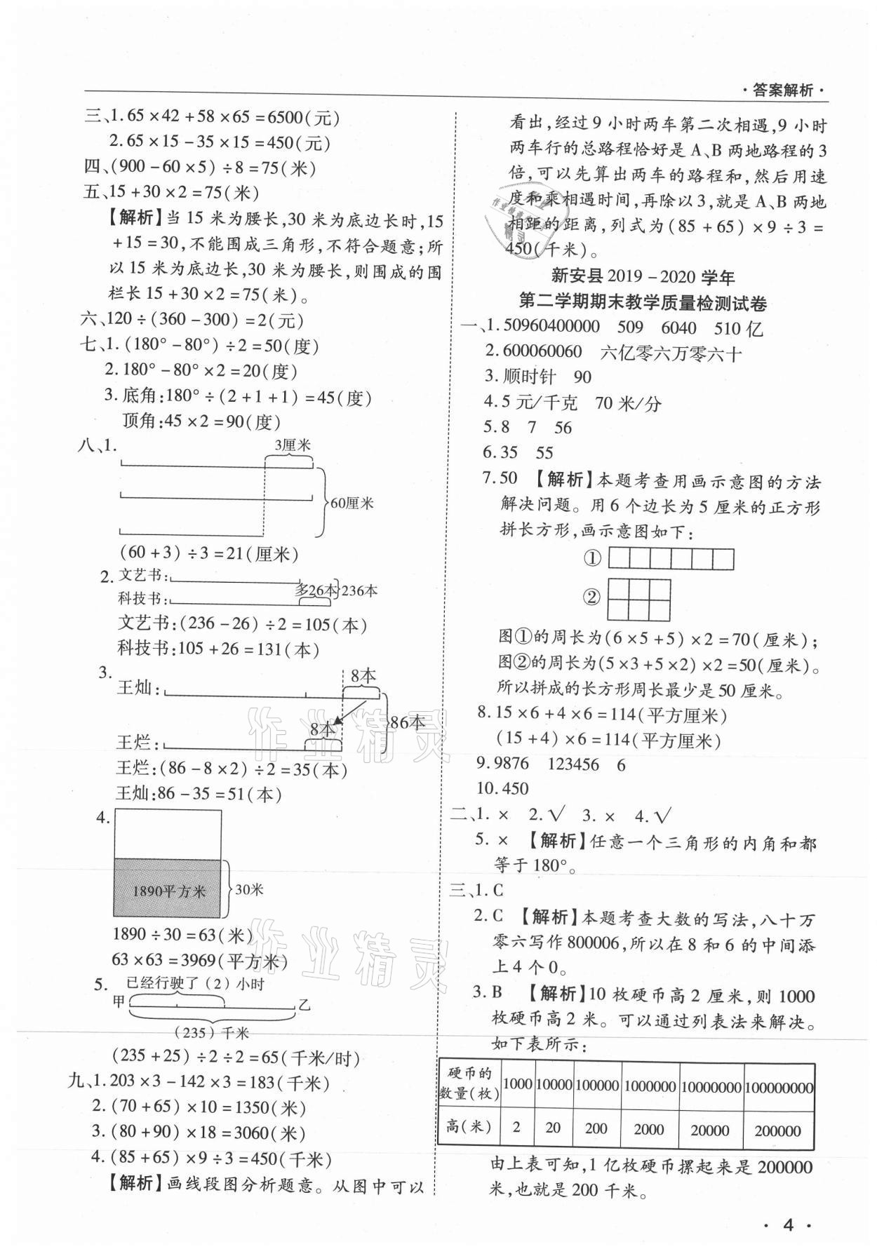 2021年期末考試必刷卷四年級數(shù)學(xué)下冊蘇教版九縣七區(qū) 參考答案第4頁