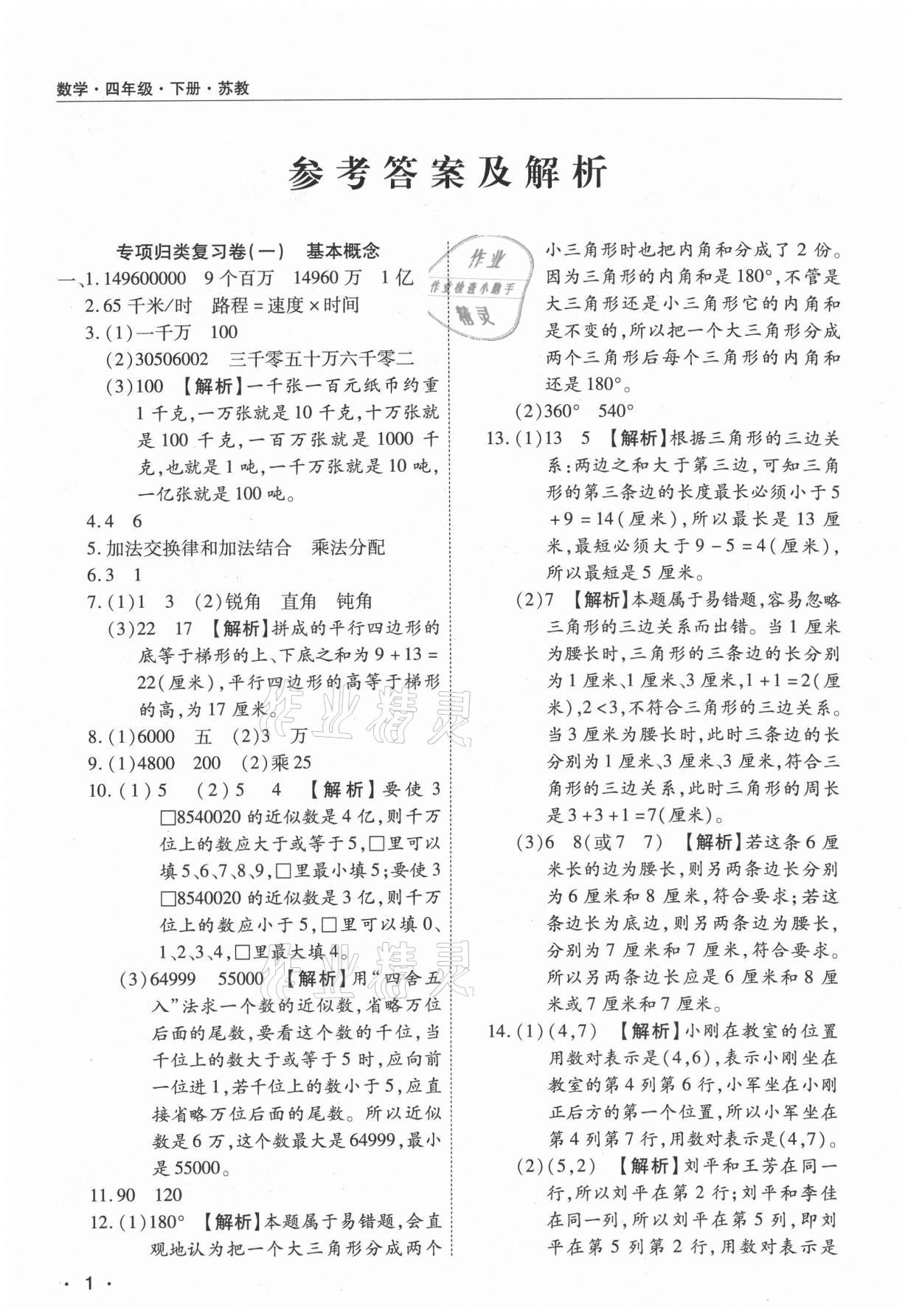 2021年期末考試必刷卷四年級(jí)數(shù)學(xué)下冊(cè)蘇教版九縣七區(qū) 參考答案第1頁(yè)