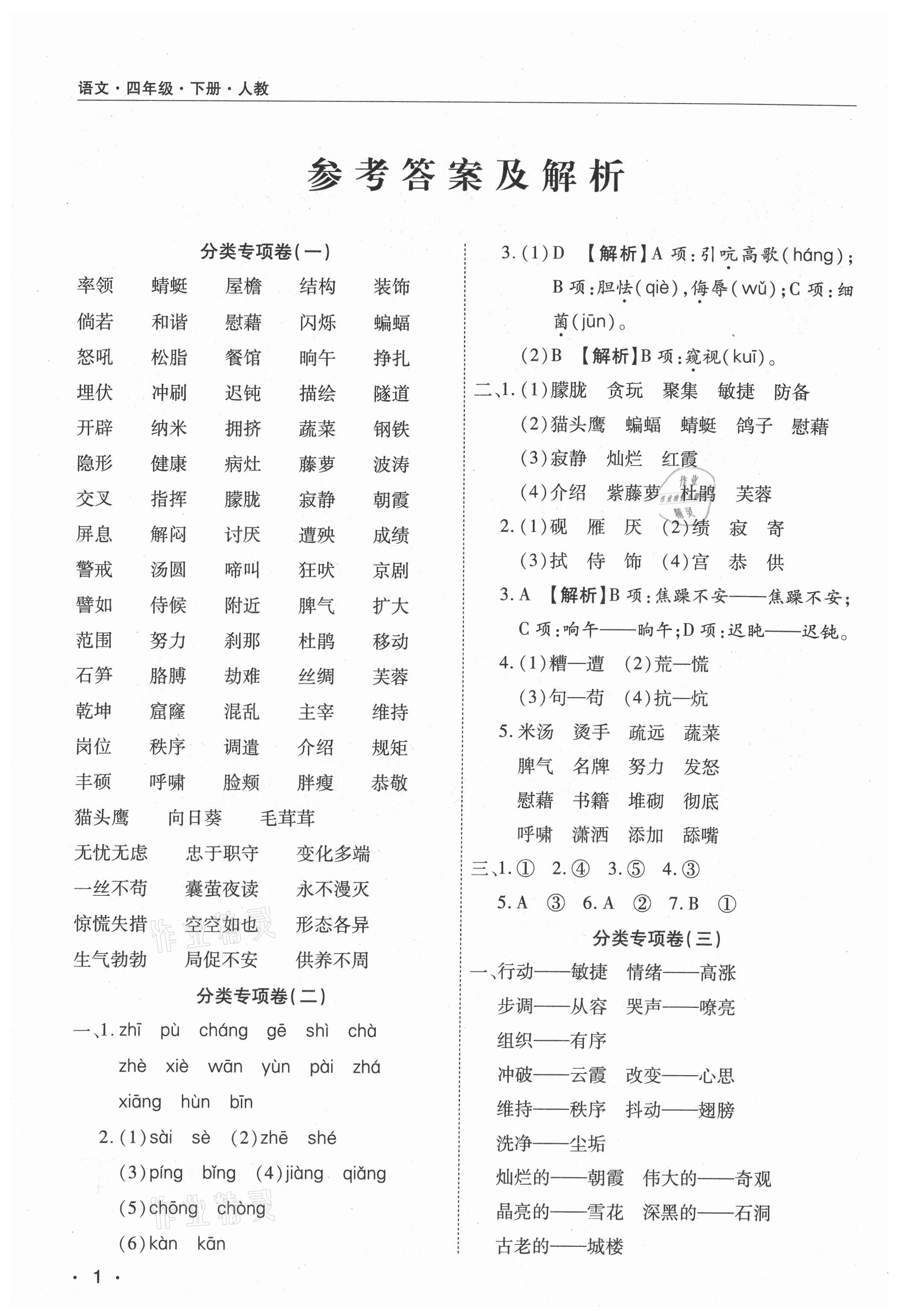 2021年期末考試必刷卷四年級語文下冊人教版九縣七區(qū) 參考答案第1頁