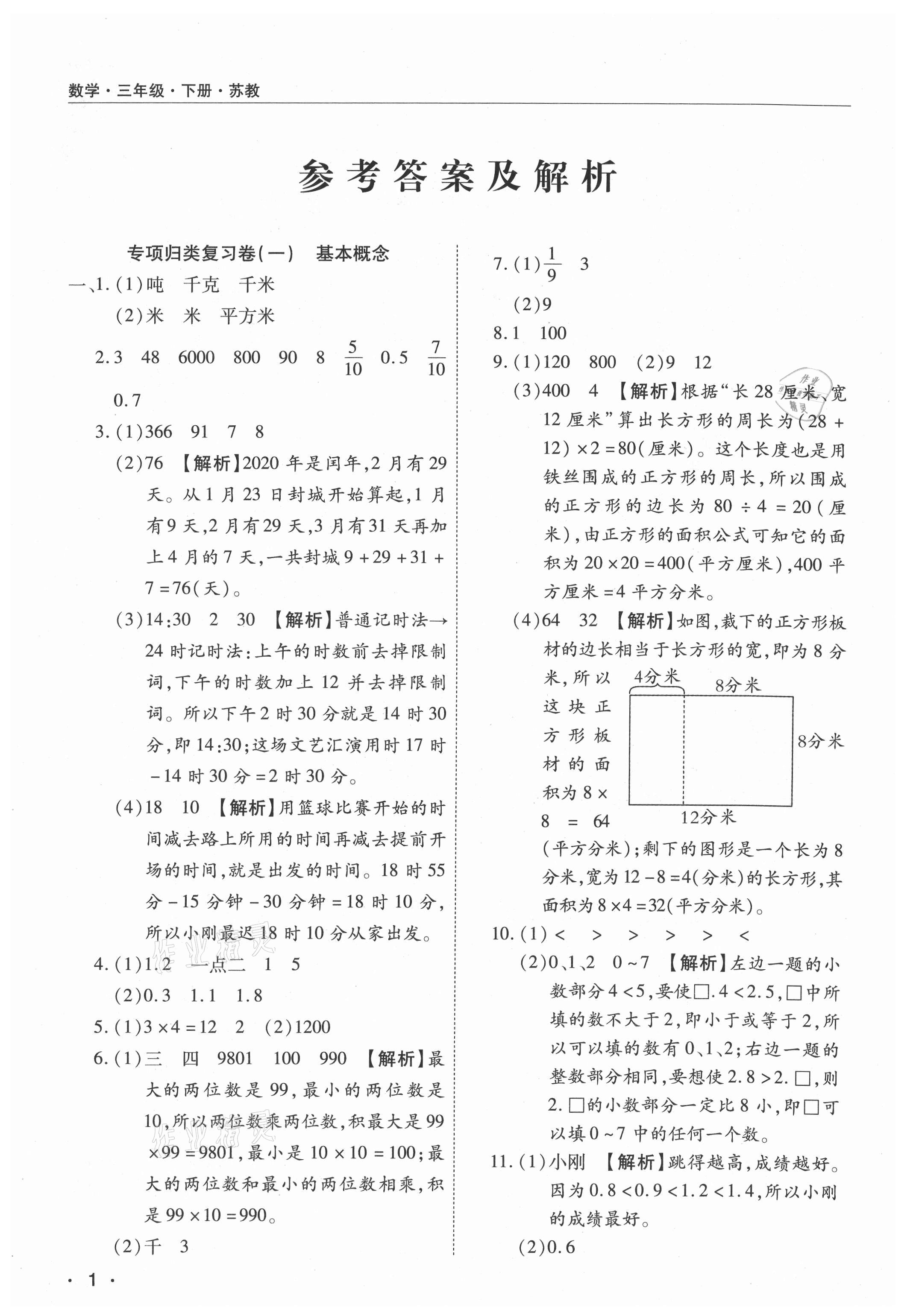 2021年期末考試必刷卷三年級(jí)數(shù)學(xué)下冊蘇教版九縣七區(qū) 參考答案第1頁