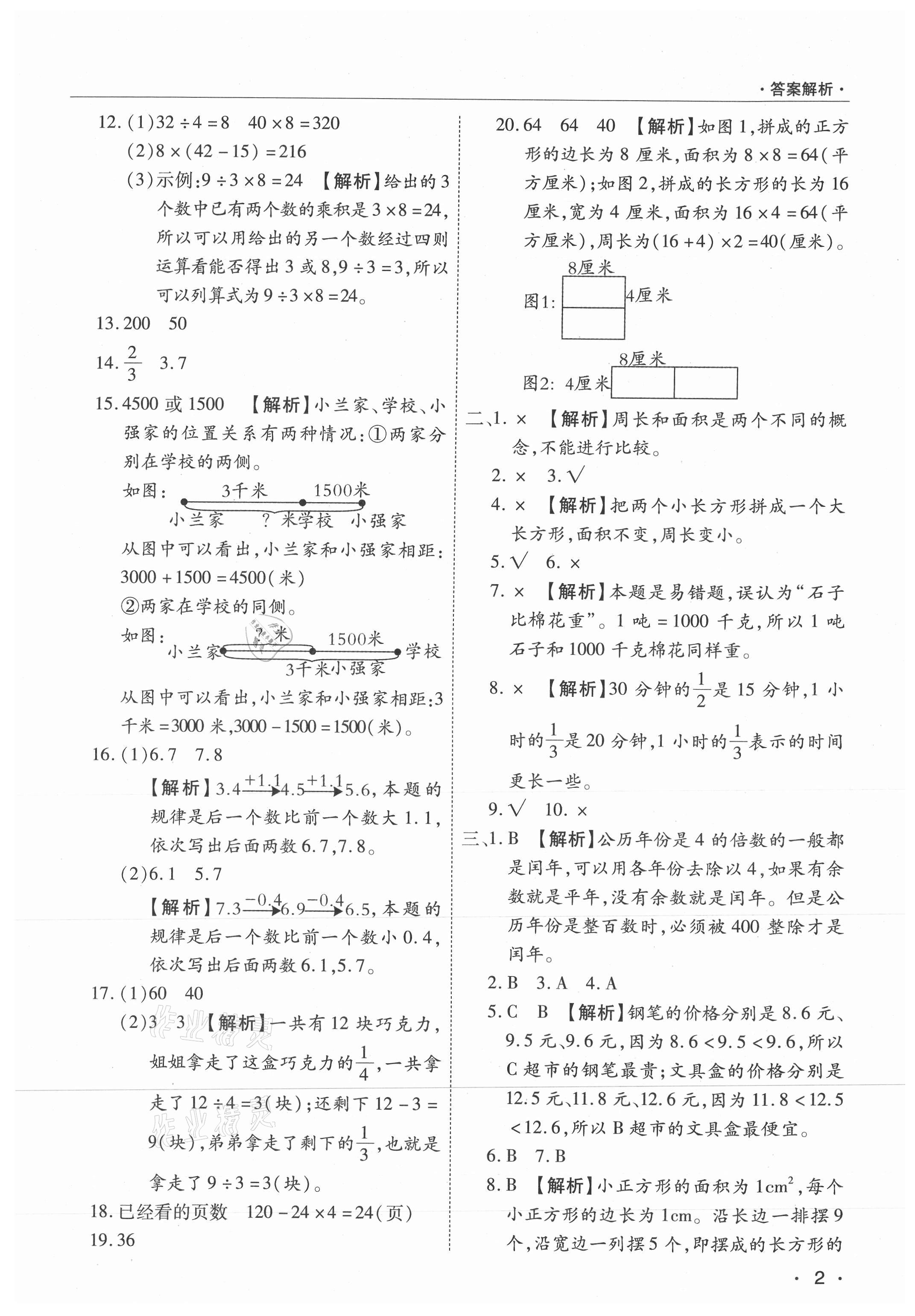 2021年期末考試必刷卷三年級(jí)數(shù)學(xué)下冊蘇教版九縣七區(qū) 參考答案第2頁