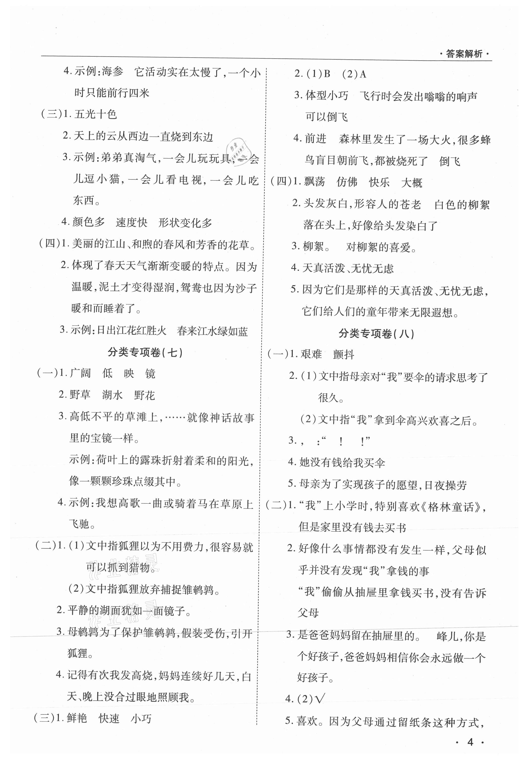 2021年期末考試必刷卷三年級語文下冊人教版九縣七區(qū) 參考答案第4頁