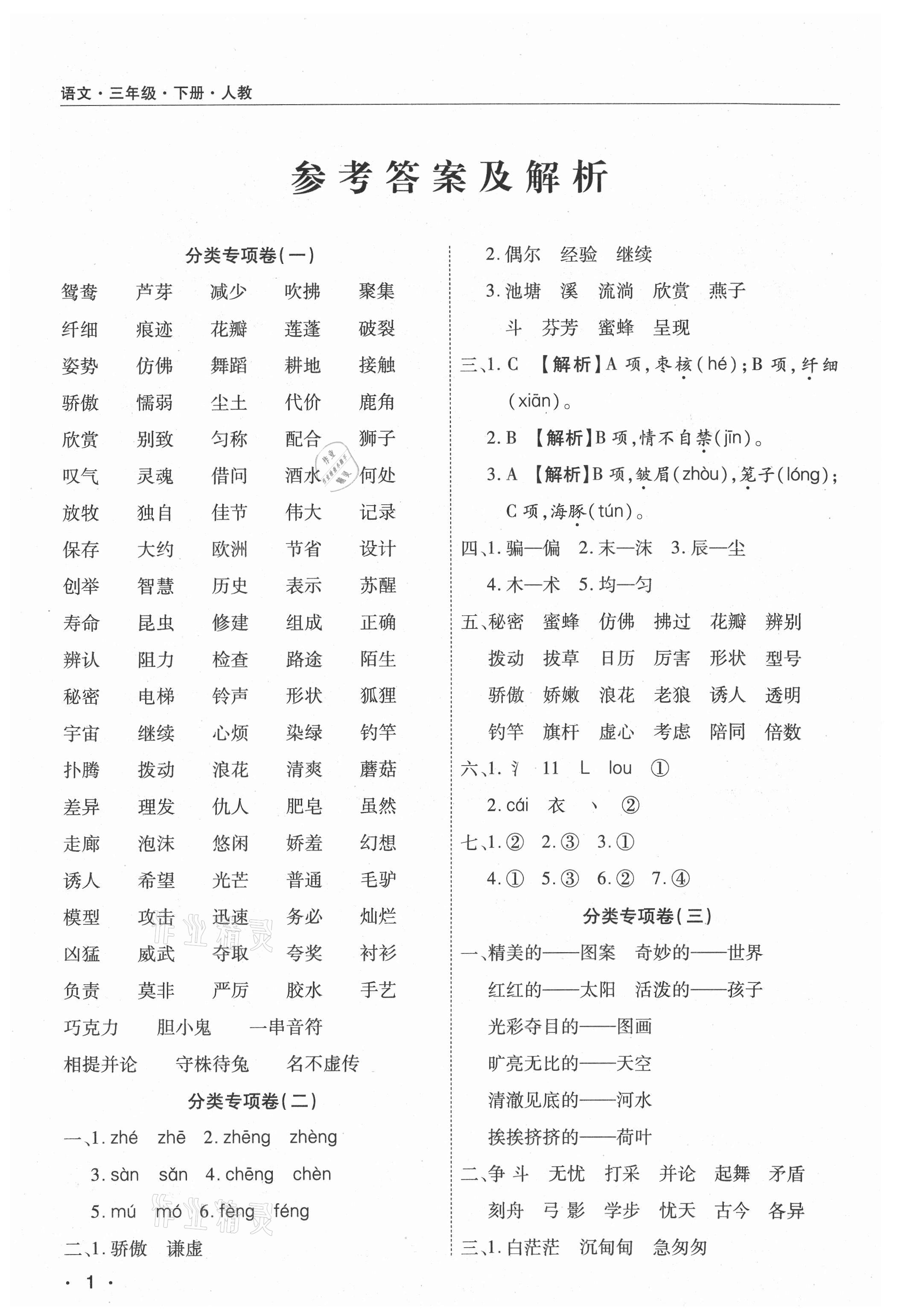 2021年期末考試必刷卷三年級語文下冊人教版九縣七區(qū) 參考答案第1頁