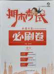 2021年期末考試必刷卷三年級語文下冊人教版九縣七區