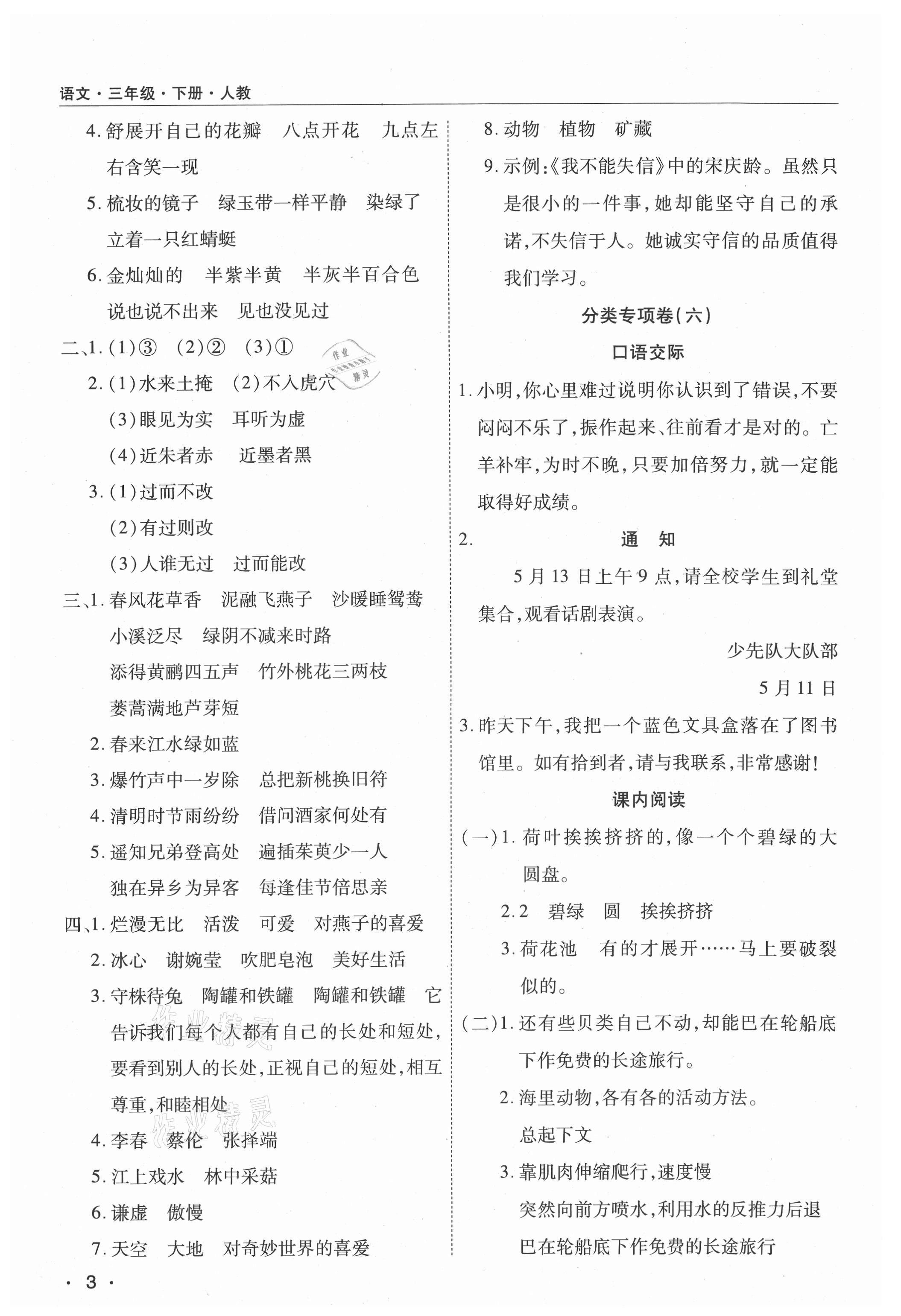 2021年期末考試必刷卷三年級(jí)語文下冊(cè)人教版九縣七區(qū) 參考答案第3頁