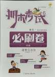 2021年期末考試必刷卷六年級道德與法治下冊人教版河南專版