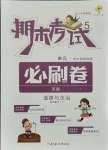 2021年期末考試必刷卷五年級(jí)道德與法治下冊(cè)人教版河南專版