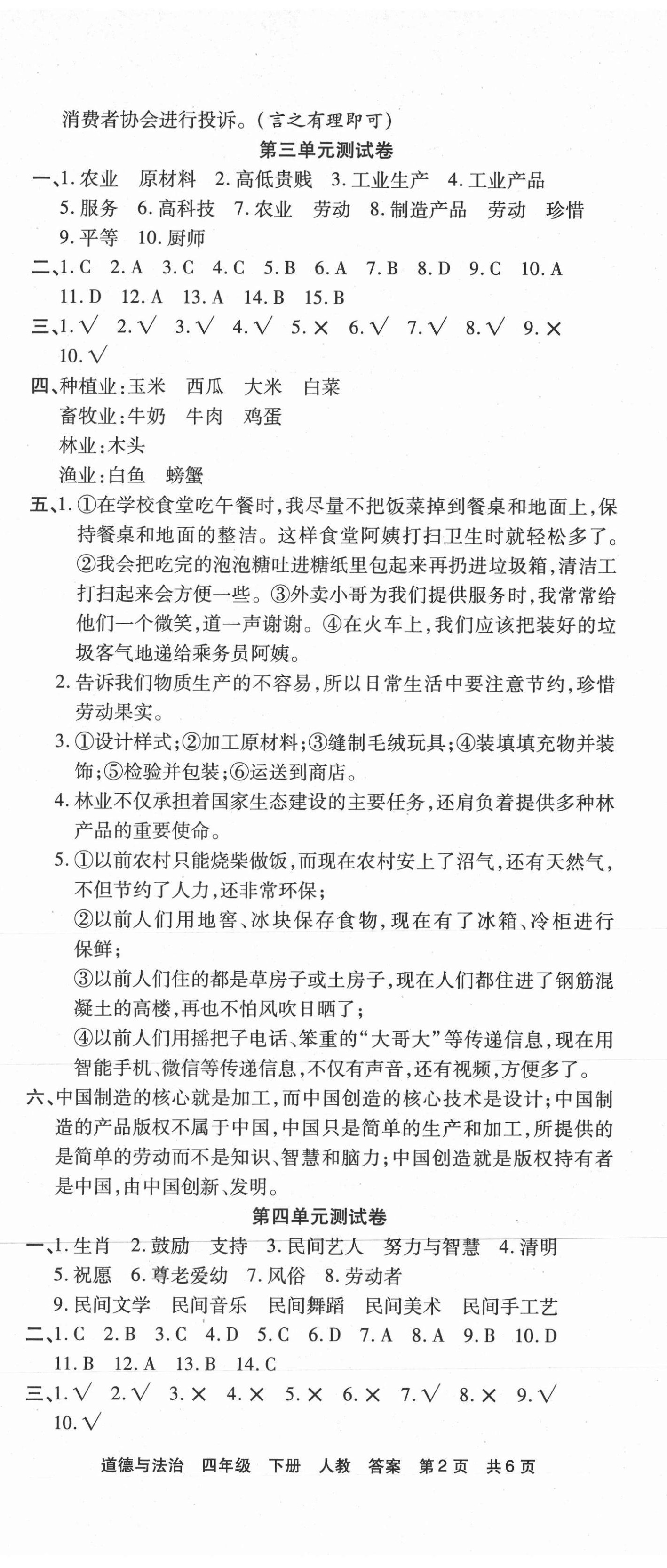 2021年期末考試必刷卷四年級(jí)道德與法治下冊(cè)人教版河南專(zhuān)版 第2頁(yè)