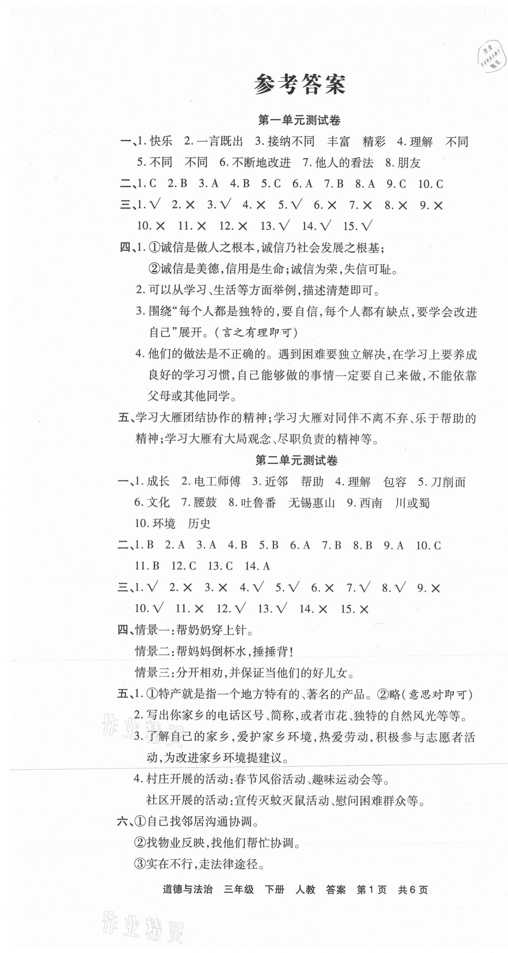 2021年期末考試必刷卷三年級(jí)道德與法治下冊(cè)人教版河南專版 第1頁(yè)