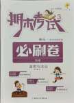 2021年期末考試必刷卷三年級道德與法治下冊人教版河南專版
