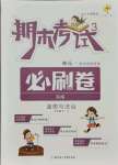 2021年期末考試必刷卷三年級(jí)道德與法治下冊(cè)人教版河南專版