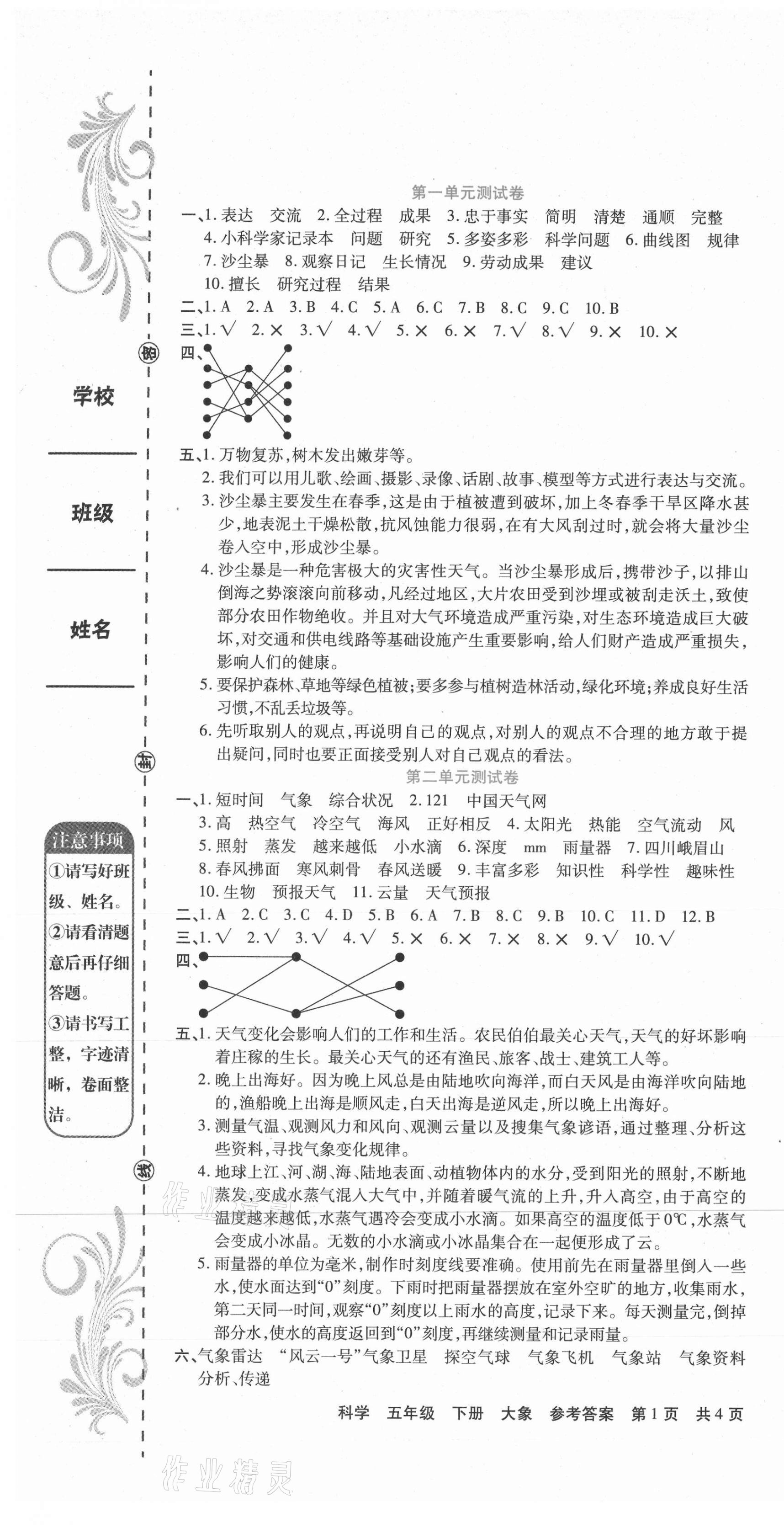 2021年期末考試必刷卷五年級(jí)科學(xué)下冊(cè)大象版 第1頁(yè)