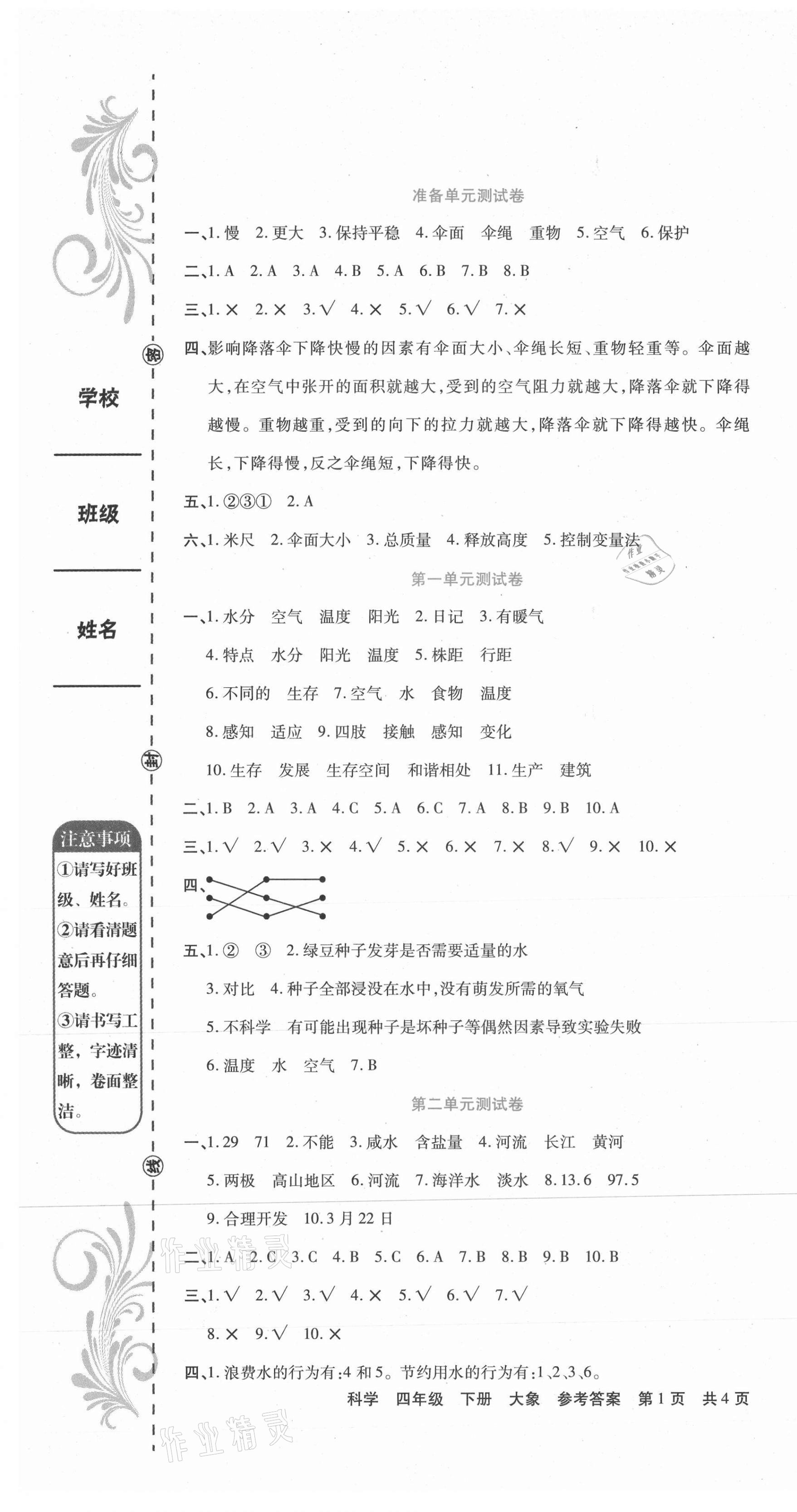 2021年期末考試必刷卷四年級科學下冊大象版 第1頁