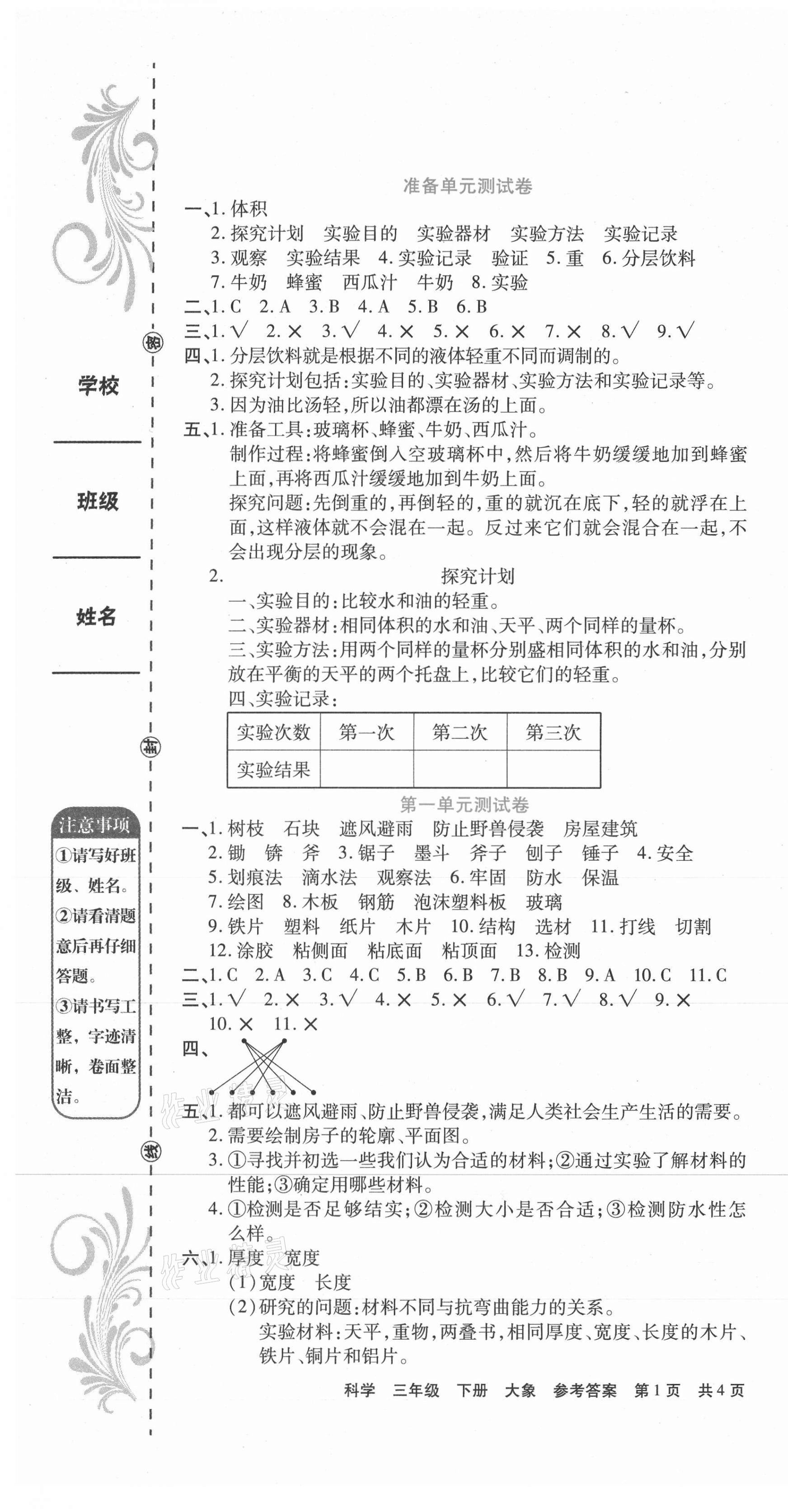 2021年期末考試必刷卷三年級科學(xué)下冊大象版 第1頁