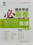 2021年期末考試必刷卷七年級英語下冊仁愛版九縣七區