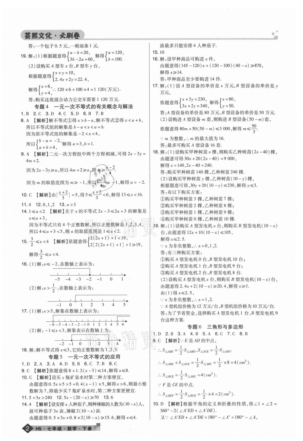 2021年期末考试必刷卷七年级数学下册华师大版九县七区 第2页