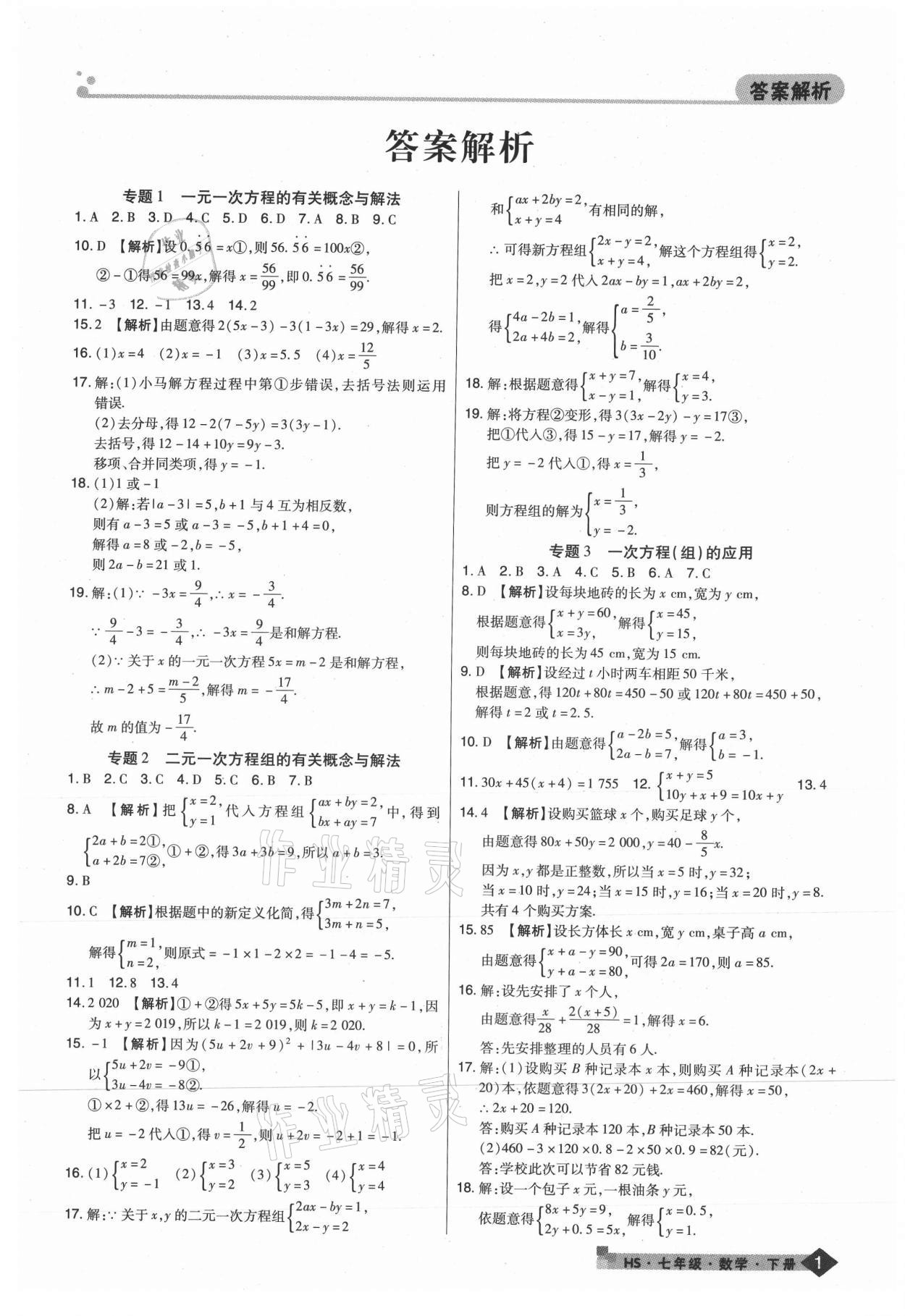 2021年期末考试必刷卷七年级数学下册华师大版九县七区 第1页