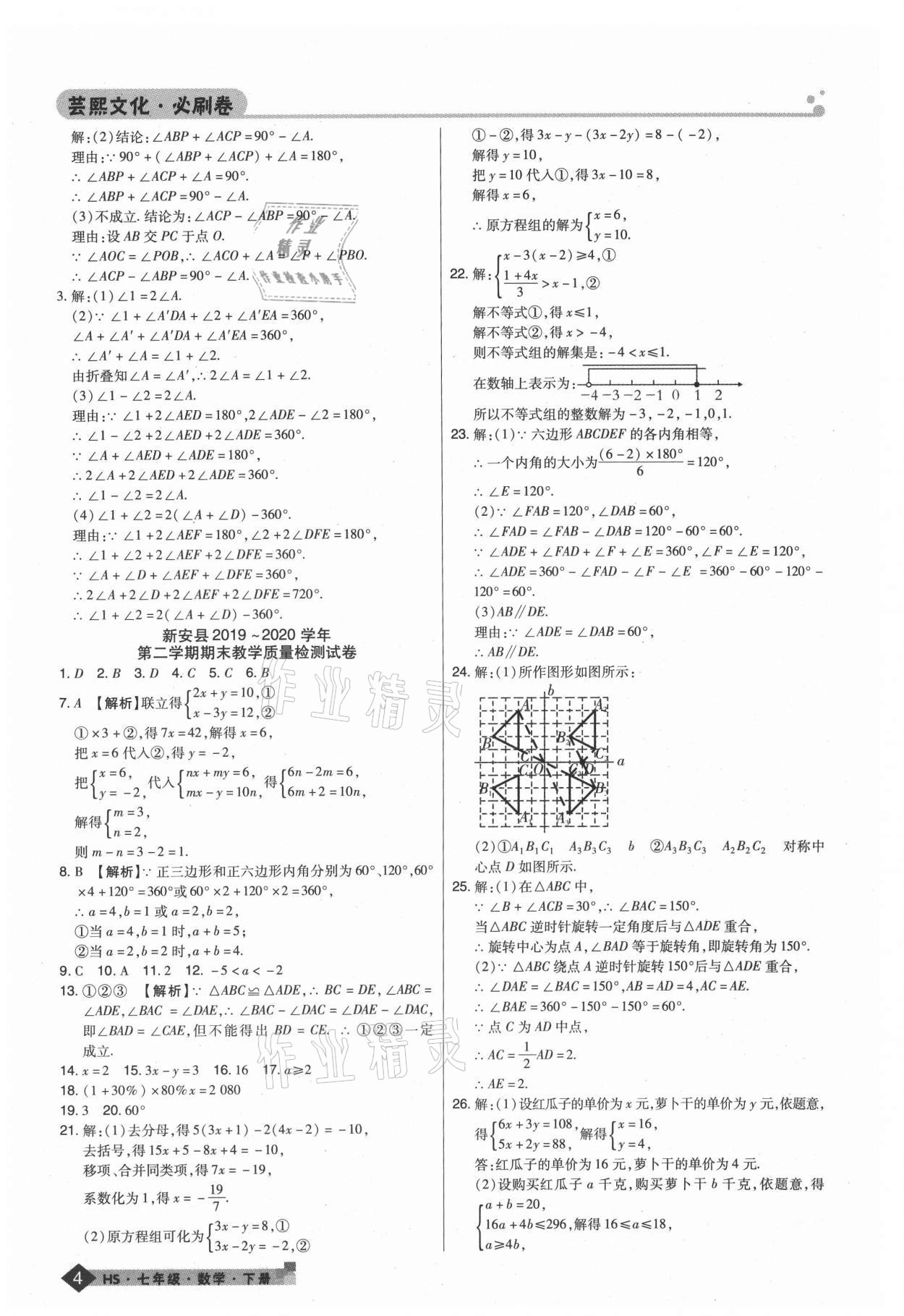 2021年期末考试必刷卷七年级数学下册华师大版九县七区 第4页