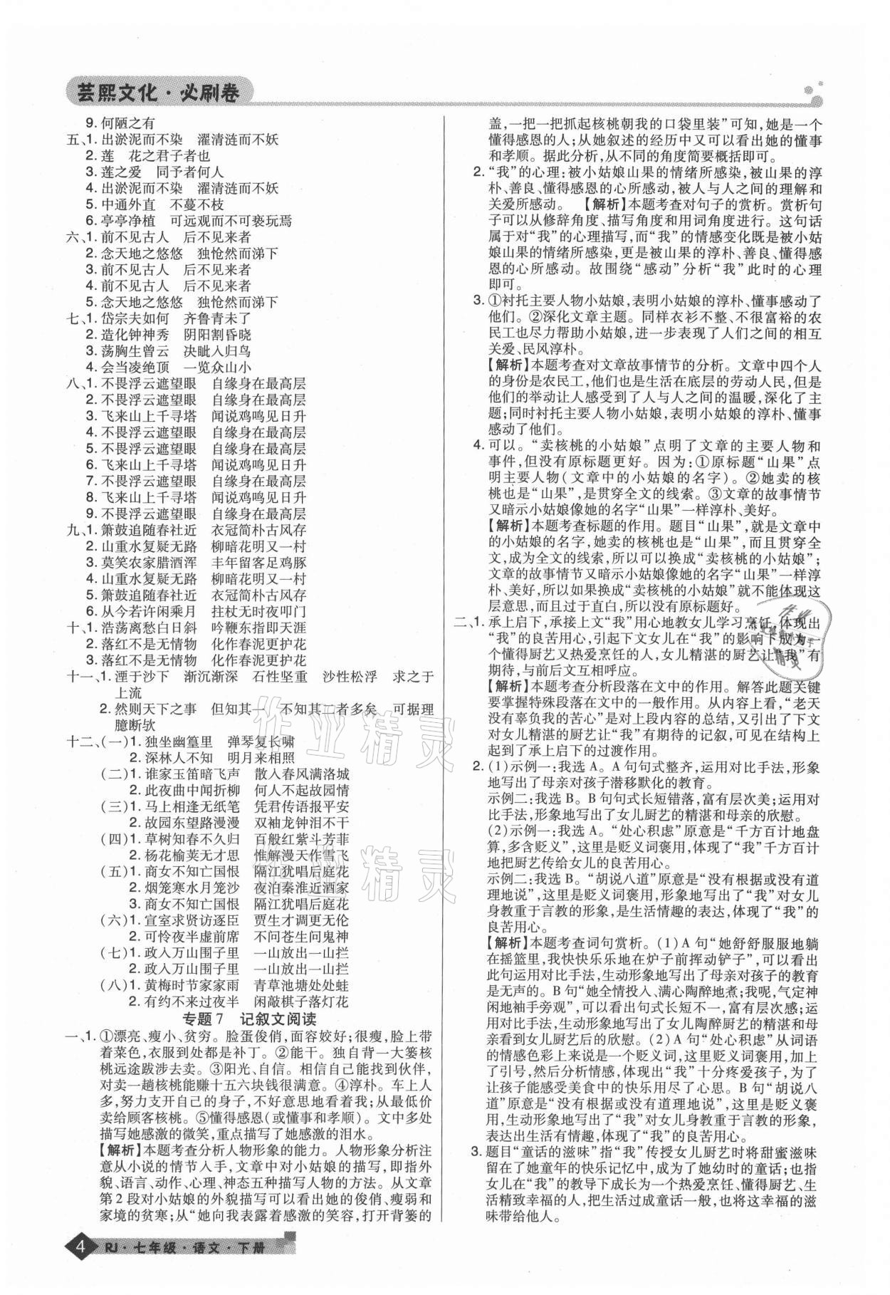 2021年期末考試必刷卷七年級語文下冊人教版九縣七區(qū) 第4頁