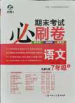 2021年期末考試必刷卷七年級語文下冊人教版九縣七區