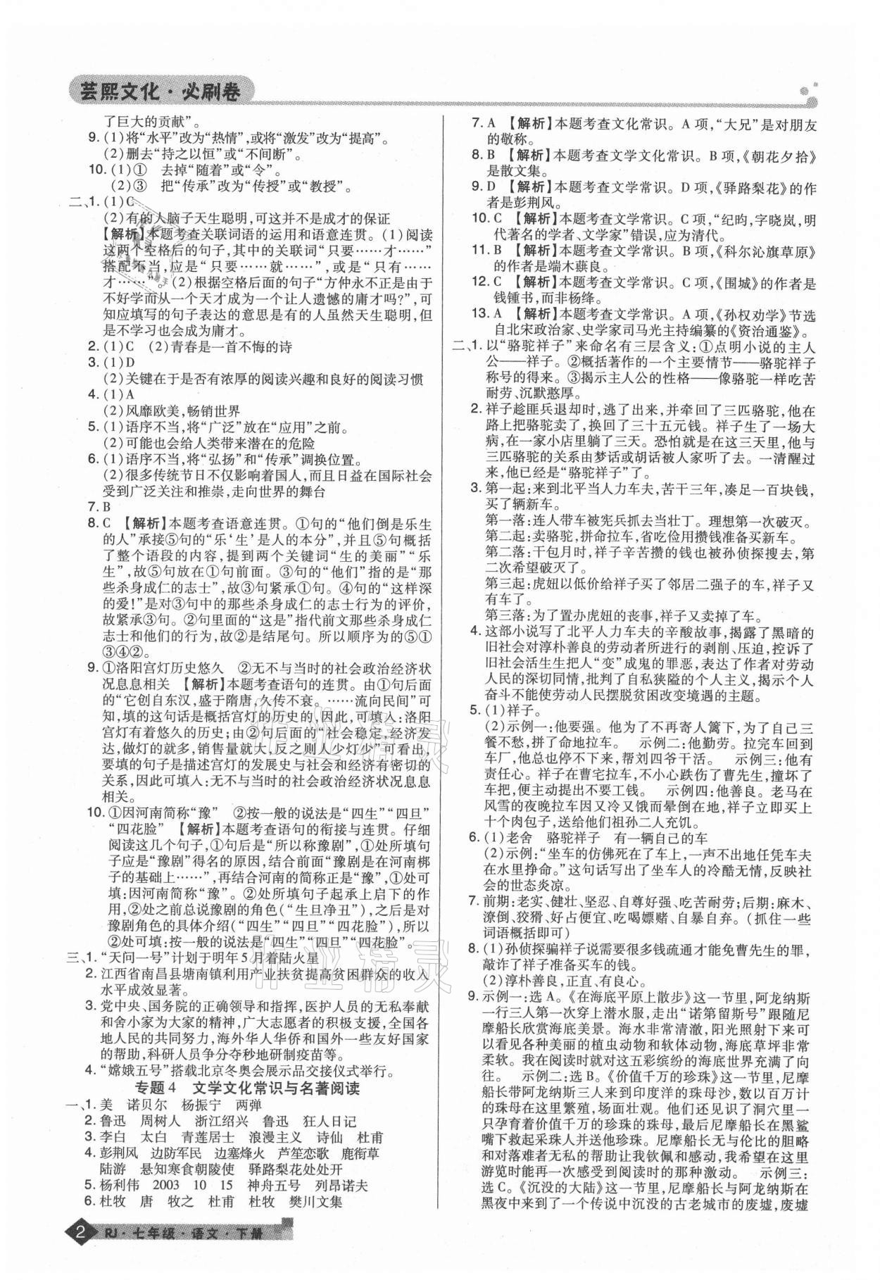 2021年期末考試必刷卷七年級語文下冊人教版九縣七區(qū) 第2頁