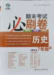 2021年期末考試必刷卷七年級歷史下冊人教版九縣七區