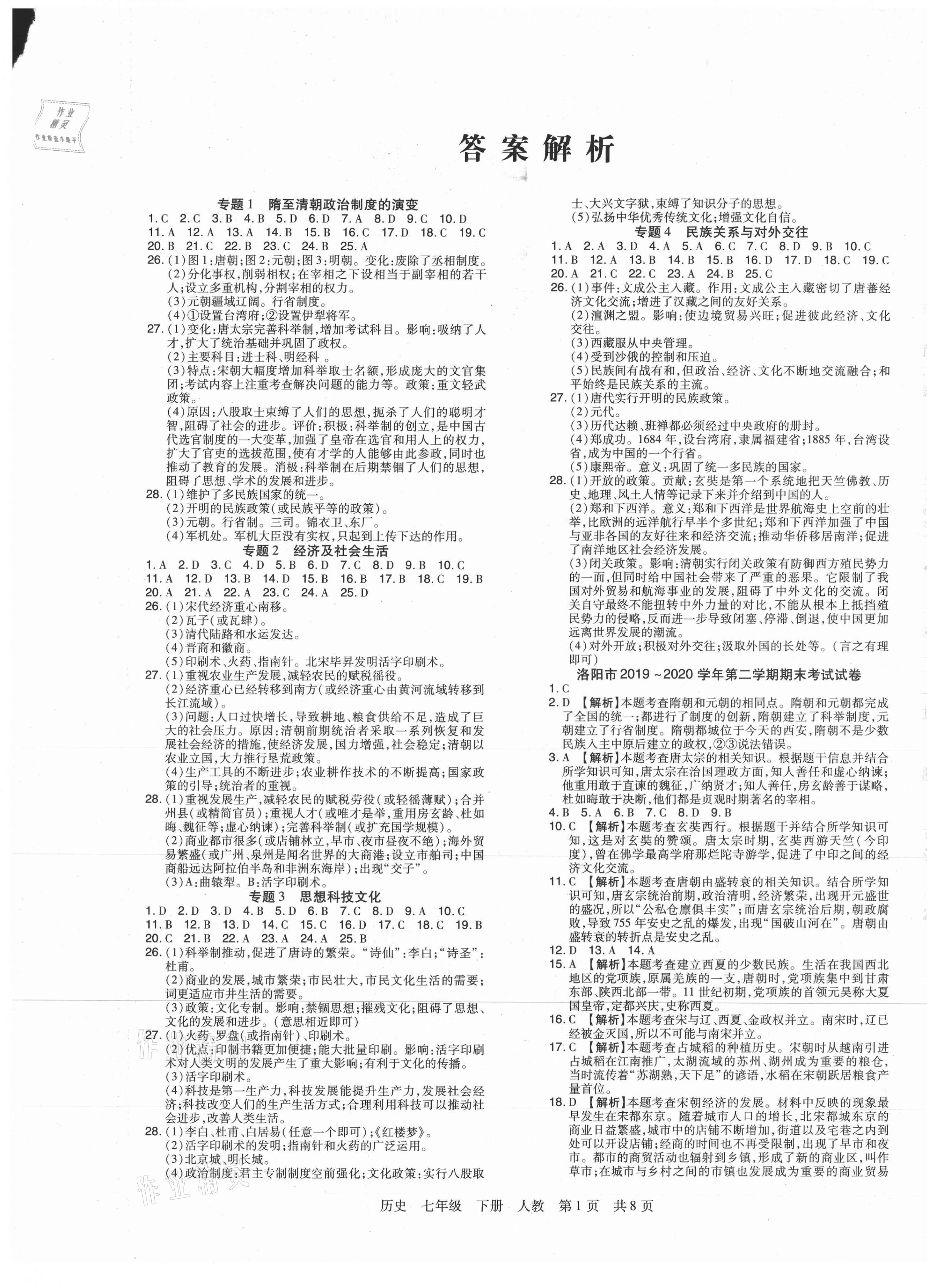 2021年期末考试必刷卷七年级历史下册人教版九县七区 第1页