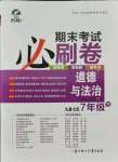 2021年期末考試必刷卷七年級道德與法治下冊人教版九縣七區(qū)