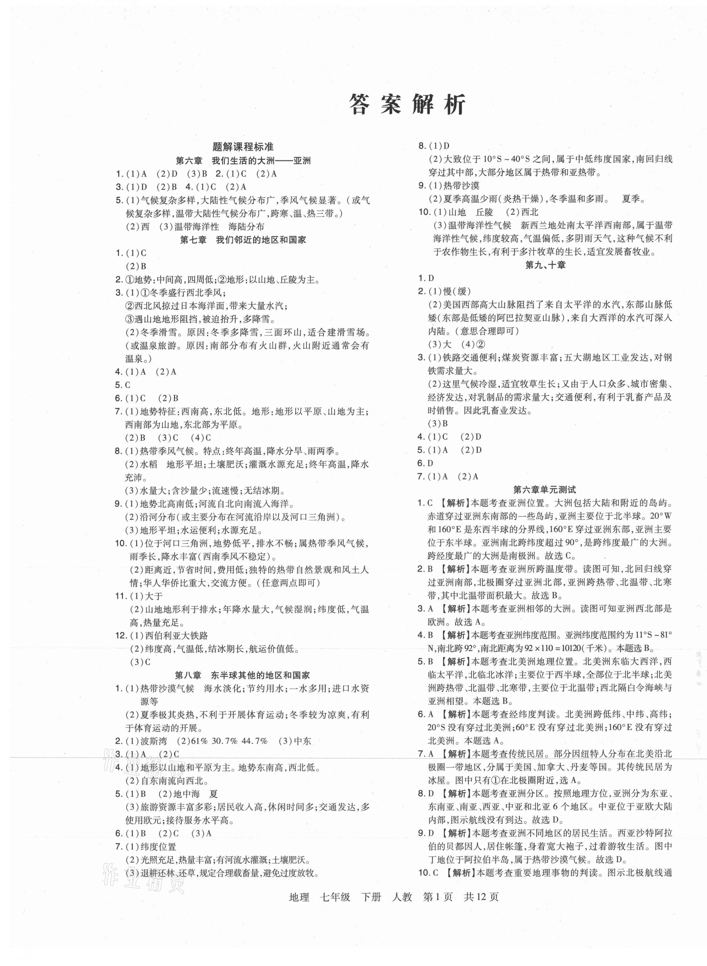 2021年期末考試必刷卷七年級(jí)地理下冊(cè)人教版九縣七區(qū) 第1頁