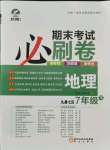 2021年期末考試必刷卷七年級(jí)地理下冊(cè)人教版九縣七區(qū)