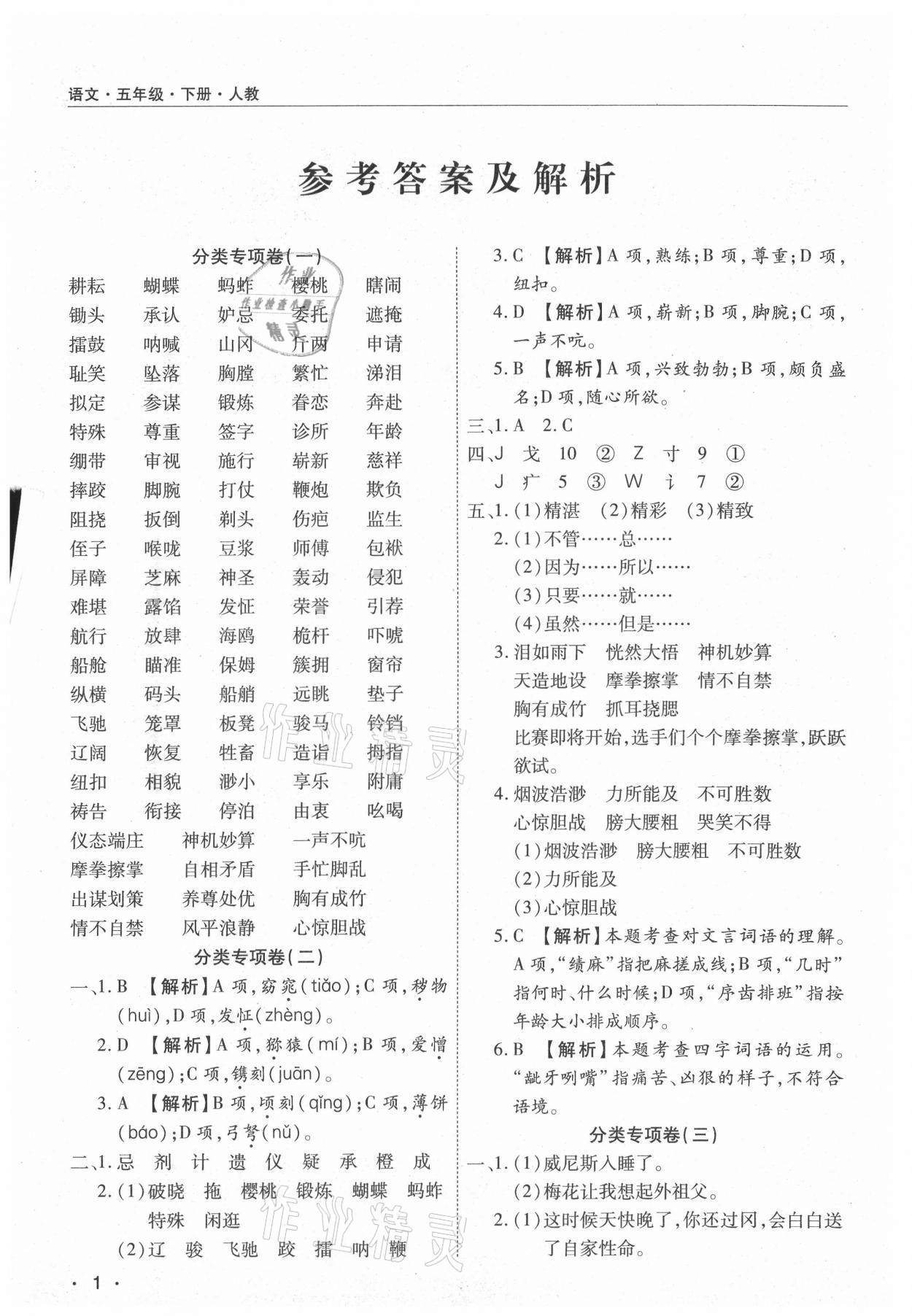 2021年期末考試必刷卷五年級語文下冊人教版九縣七區(qū) 參考答案第1頁