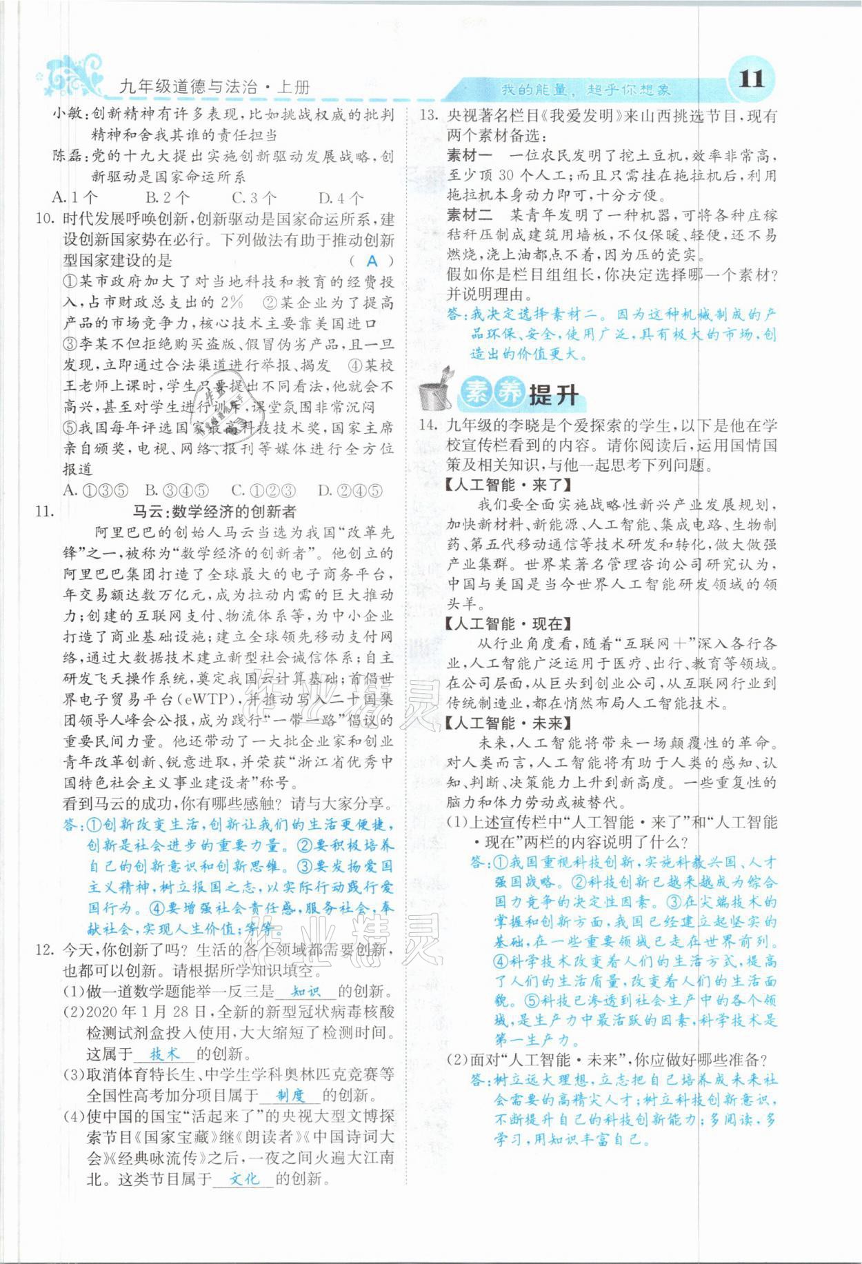 2021年課堂點(diǎn)睛九年級道德與法治上冊人教版山西專版 參考答案第11頁