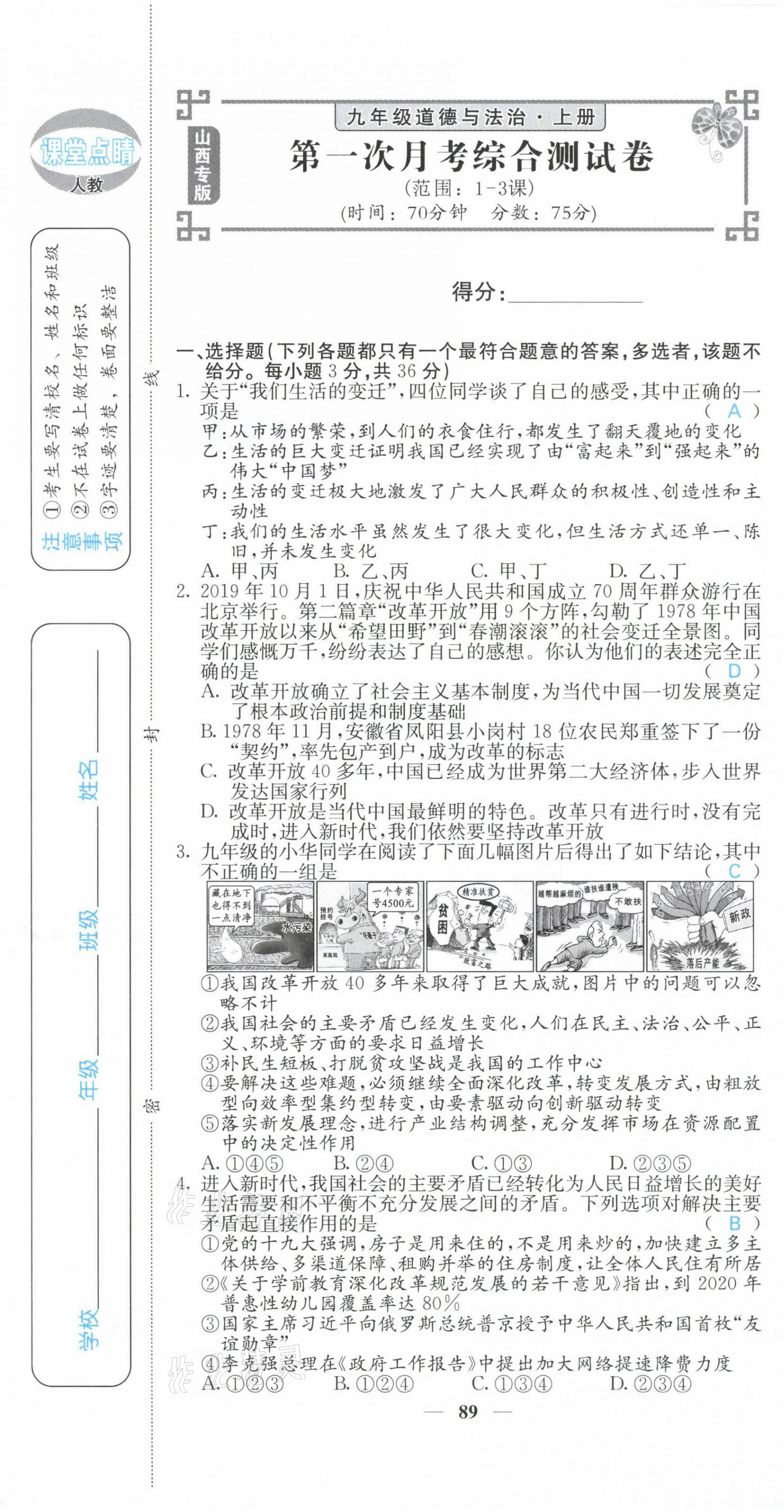 2021年課堂點(diǎn)睛九年級(jí)道德與法治上冊(cè)人教版山西專版 第7頁