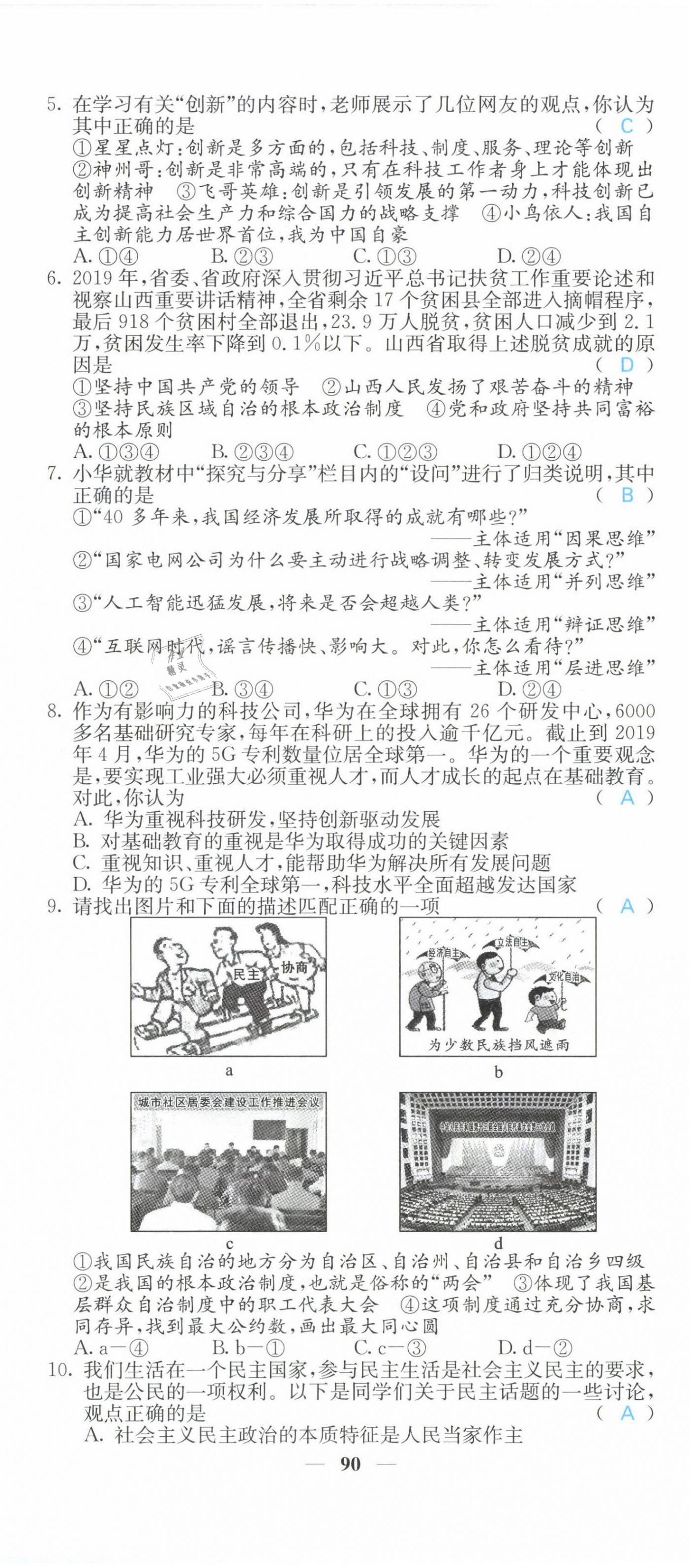 2021年課堂點(diǎn)睛九年級(jí)道德與法治上冊(cè)人教版山西專版 第8頁(yè)