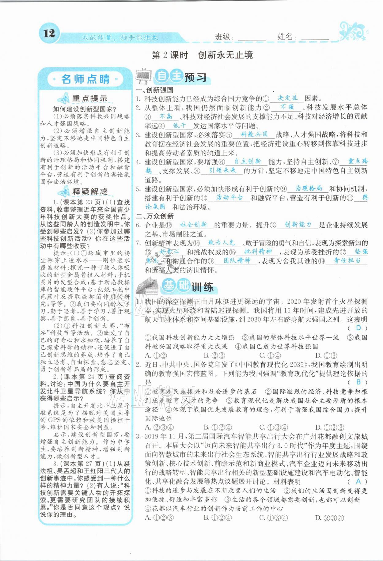 2021年課堂點(diǎn)睛九年級道德與法治上冊人教版山西專版 參考答案第12頁