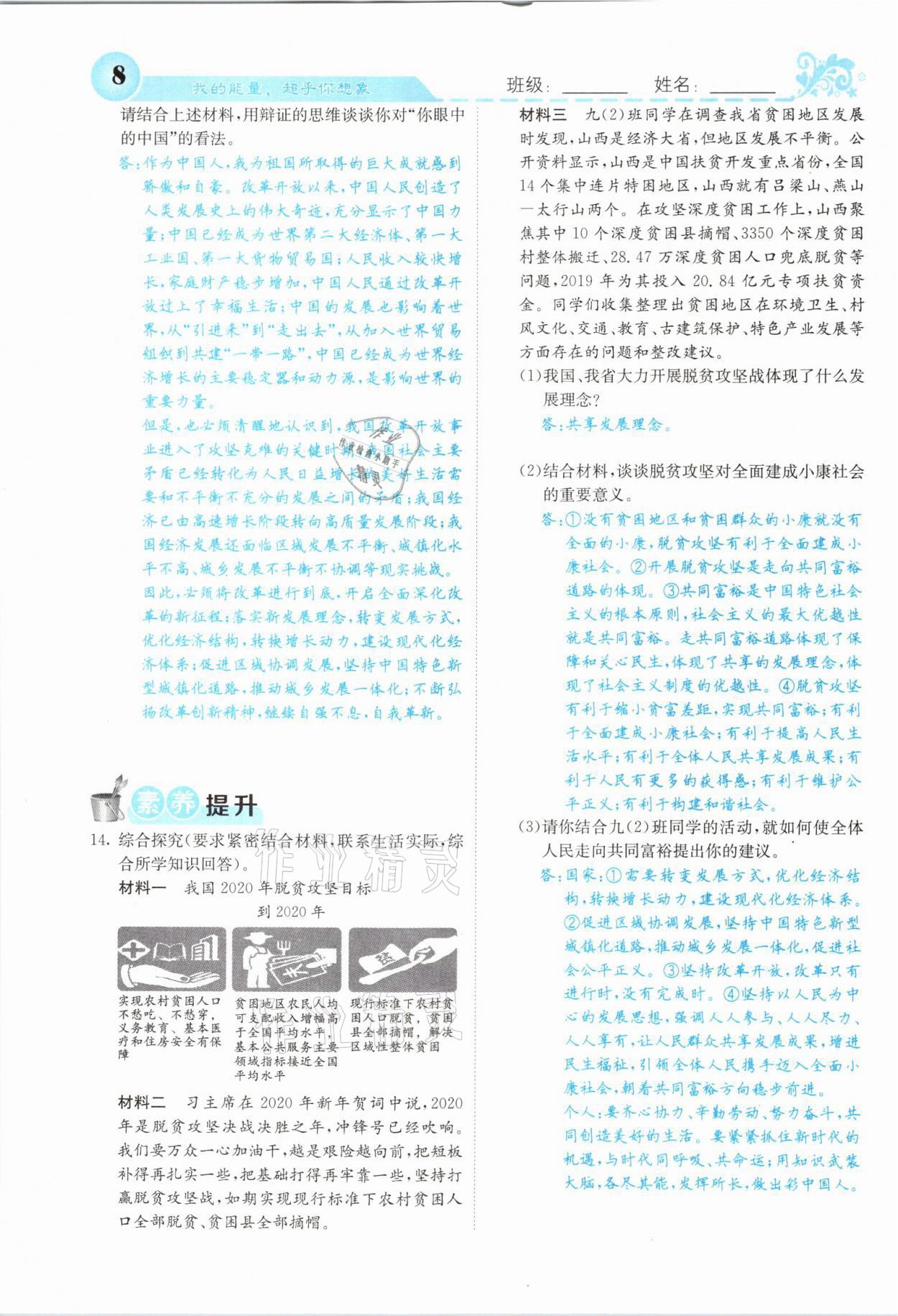 2021年課堂點睛九年級道德與法治上冊人教版山西專版 參考答案第8頁