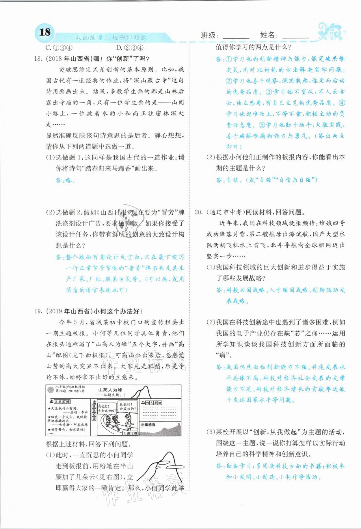 2021年課堂點(diǎn)睛九年級(jí)道德與法治上冊(cè)人教版山西專版 參考答案第18頁