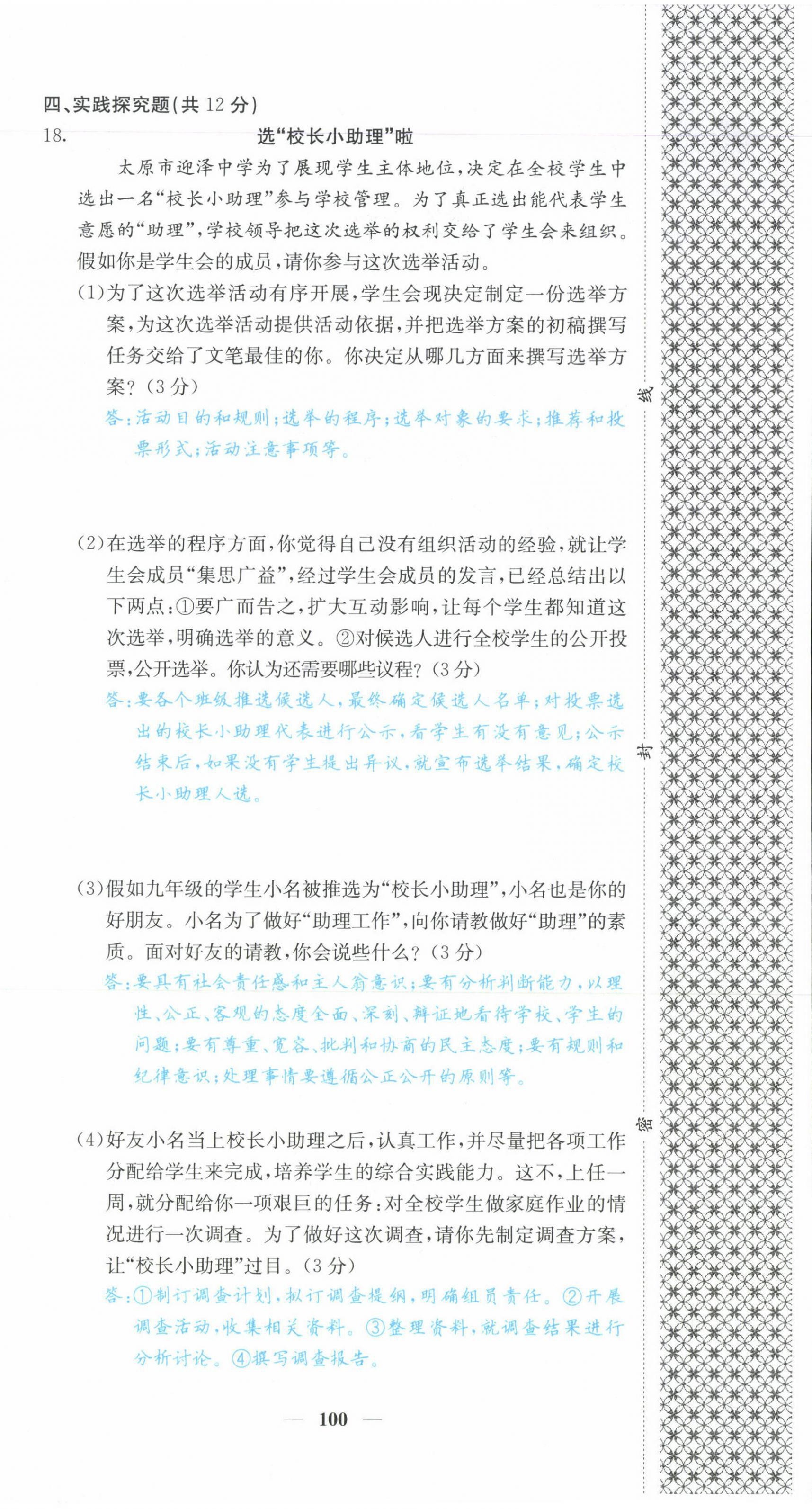 2021年課堂點(diǎn)睛九年級(jí)道德與法治上冊(cè)人教版山西專版 第18頁