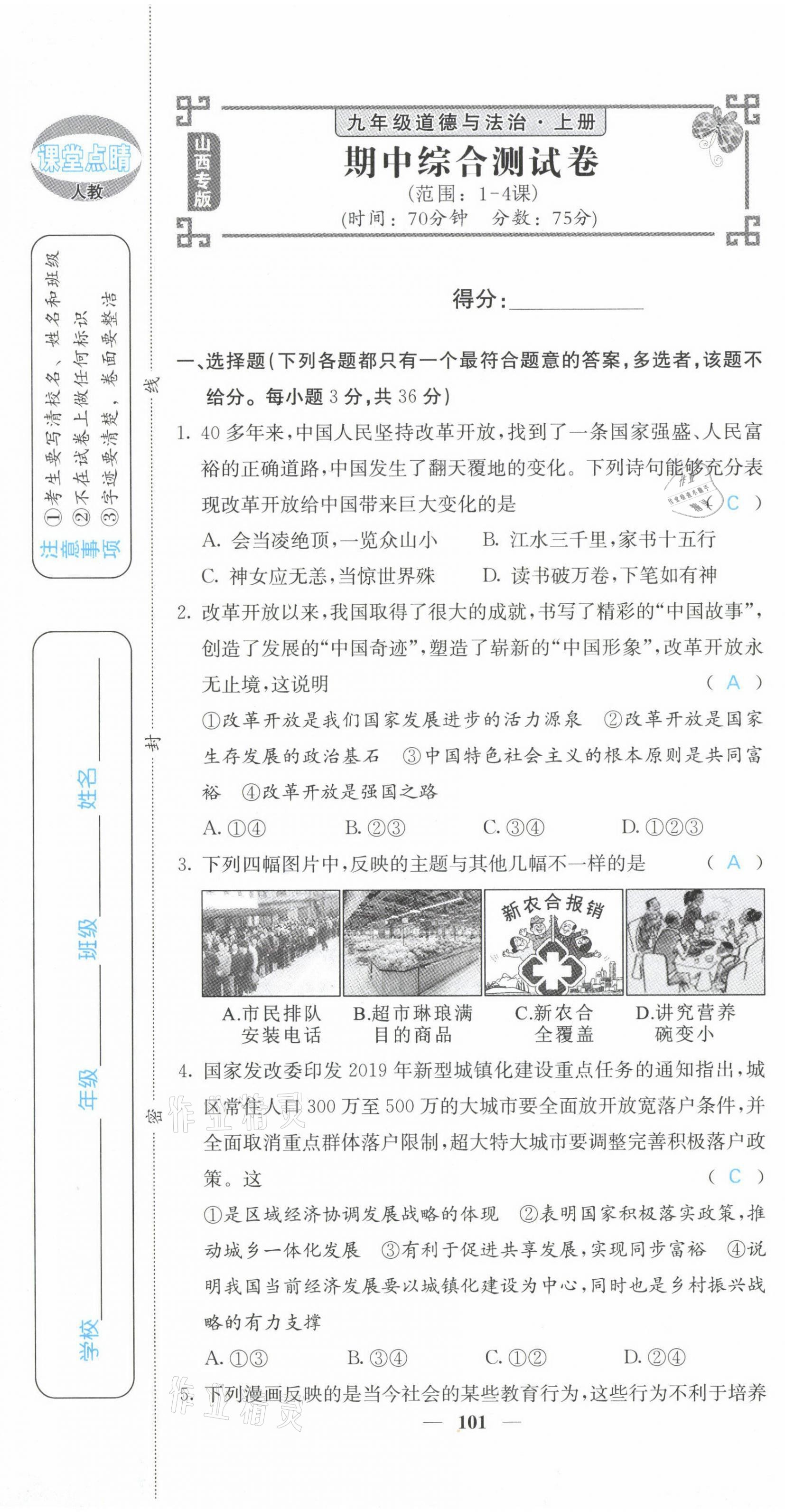 2021年課堂點(diǎn)睛九年級(jí)道德與法治上冊(cè)人教版山西專版 第19頁(yè)