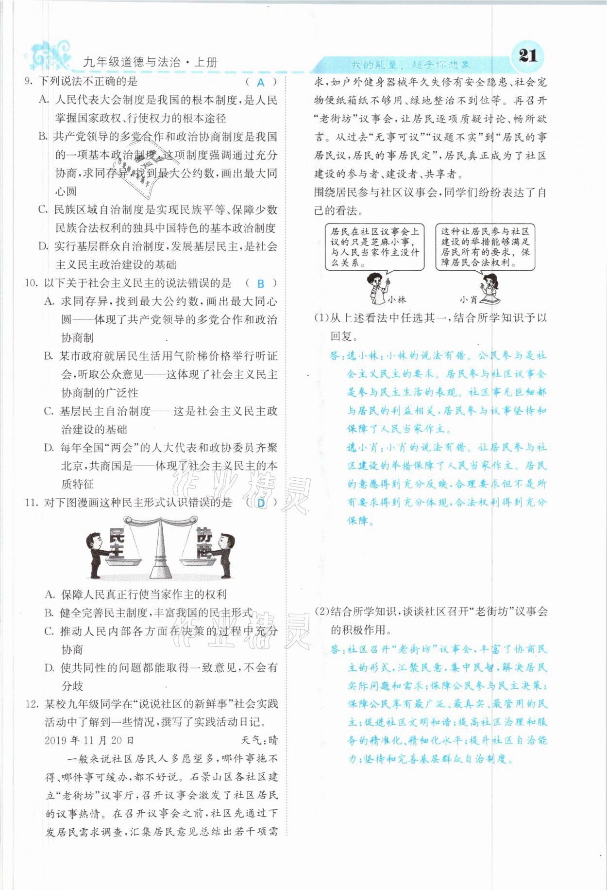 2021年課堂點(diǎn)睛九年級(jí)道德與法治上冊(cè)人教版山西專版 參考答案第21頁(yè)