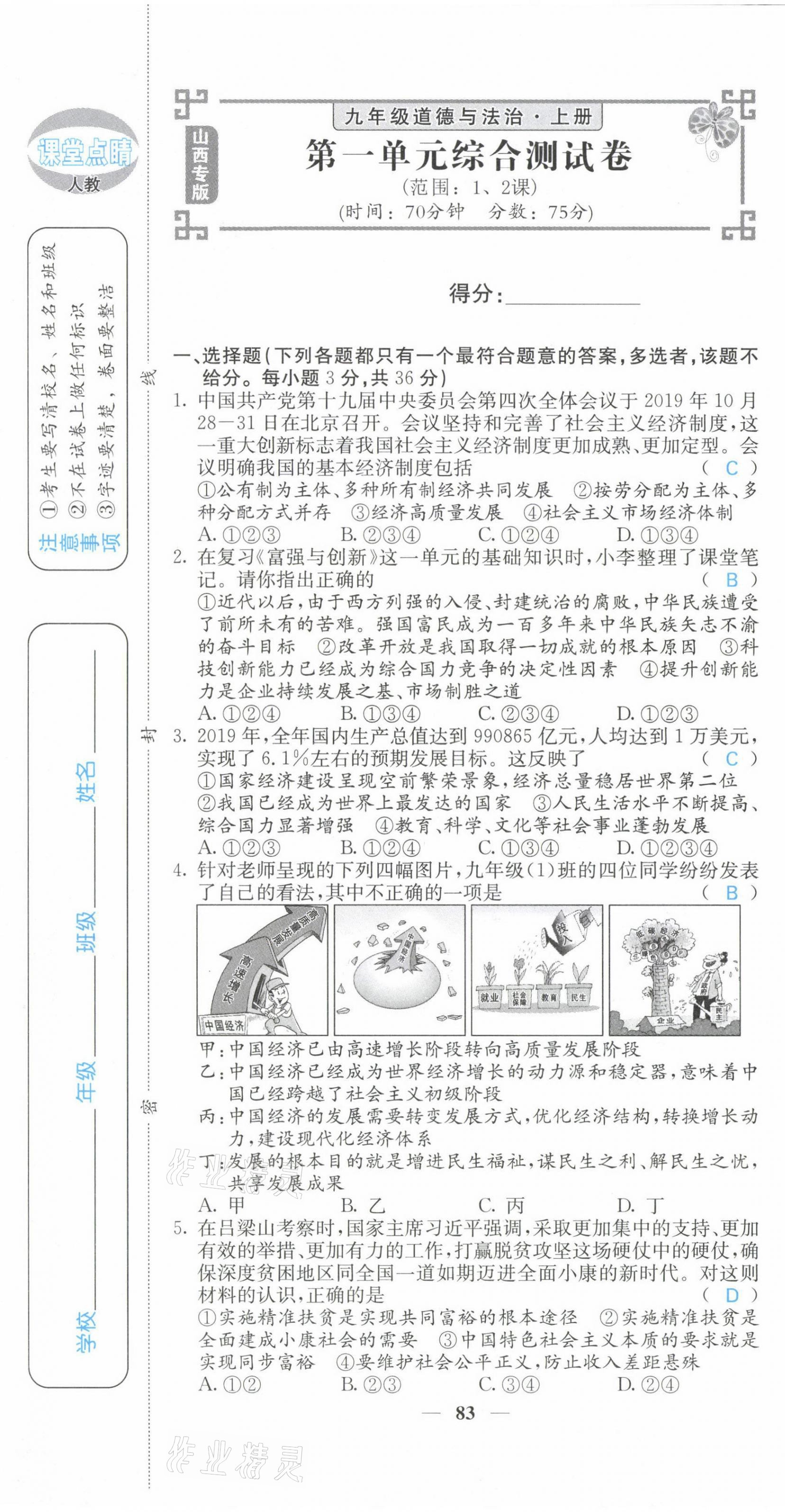 2021年課堂點(diǎn)睛九年級道德與法治上冊人教版山西專版 第1頁