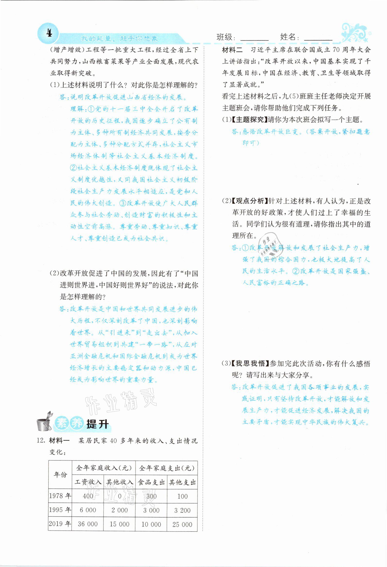 2021年課堂點(diǎn)睛九年級(jí)道德與法治上冊(cè)人教版山西專(zhuān)版 參考答案第4頁(yè)