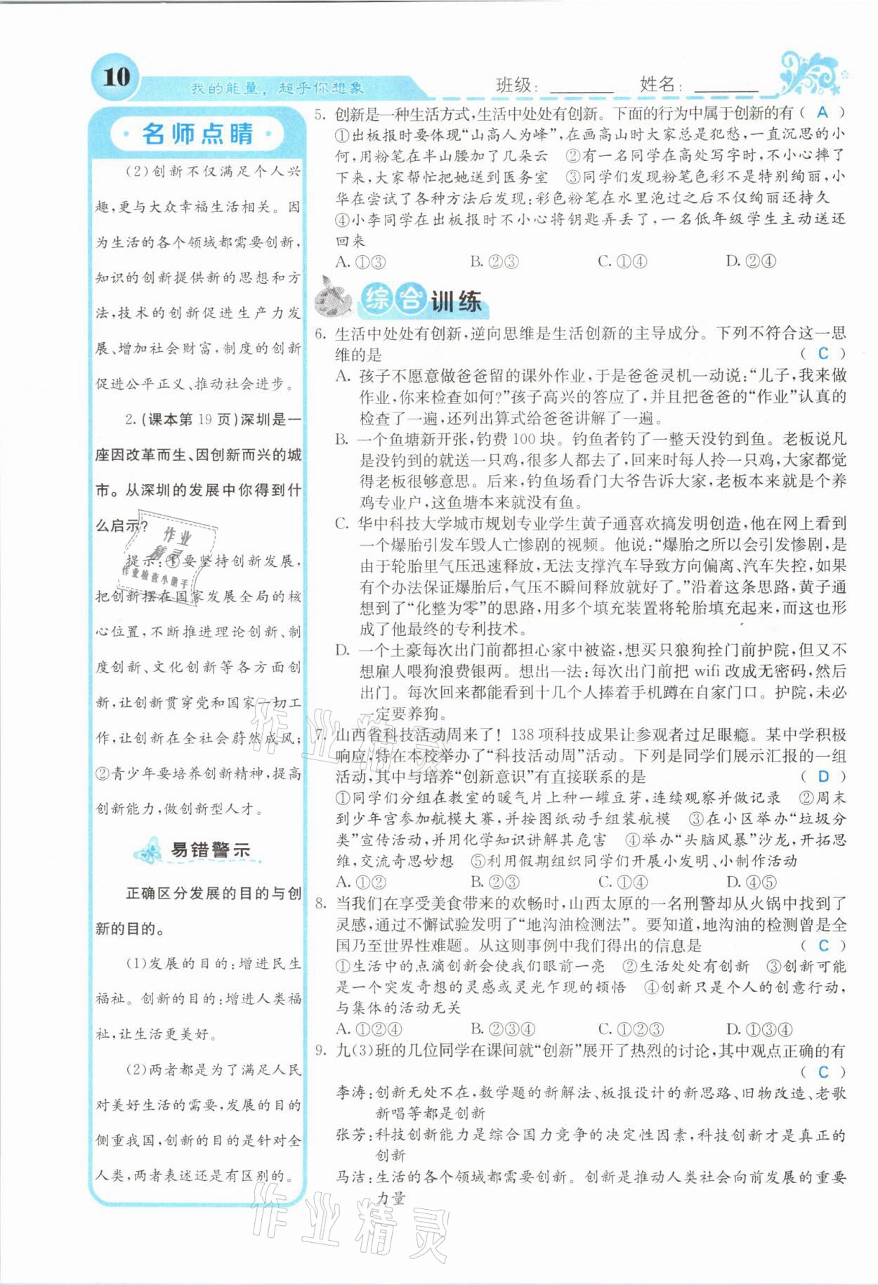 2021年課堂點(diǎn)睛九年級道德與法治上冊人教版山西專版 參考答案第10頁