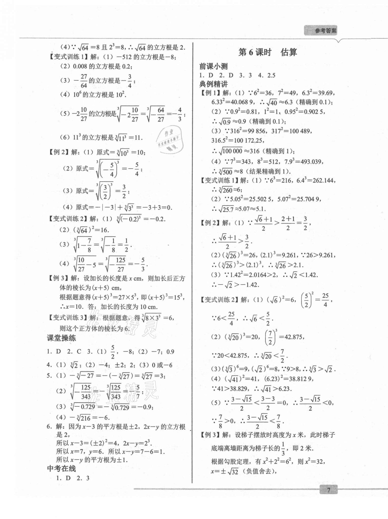 2021年A典學(xué)案沖刺100分八年級數(shù)學(xué)上冊北師大版 參考答案第7頁