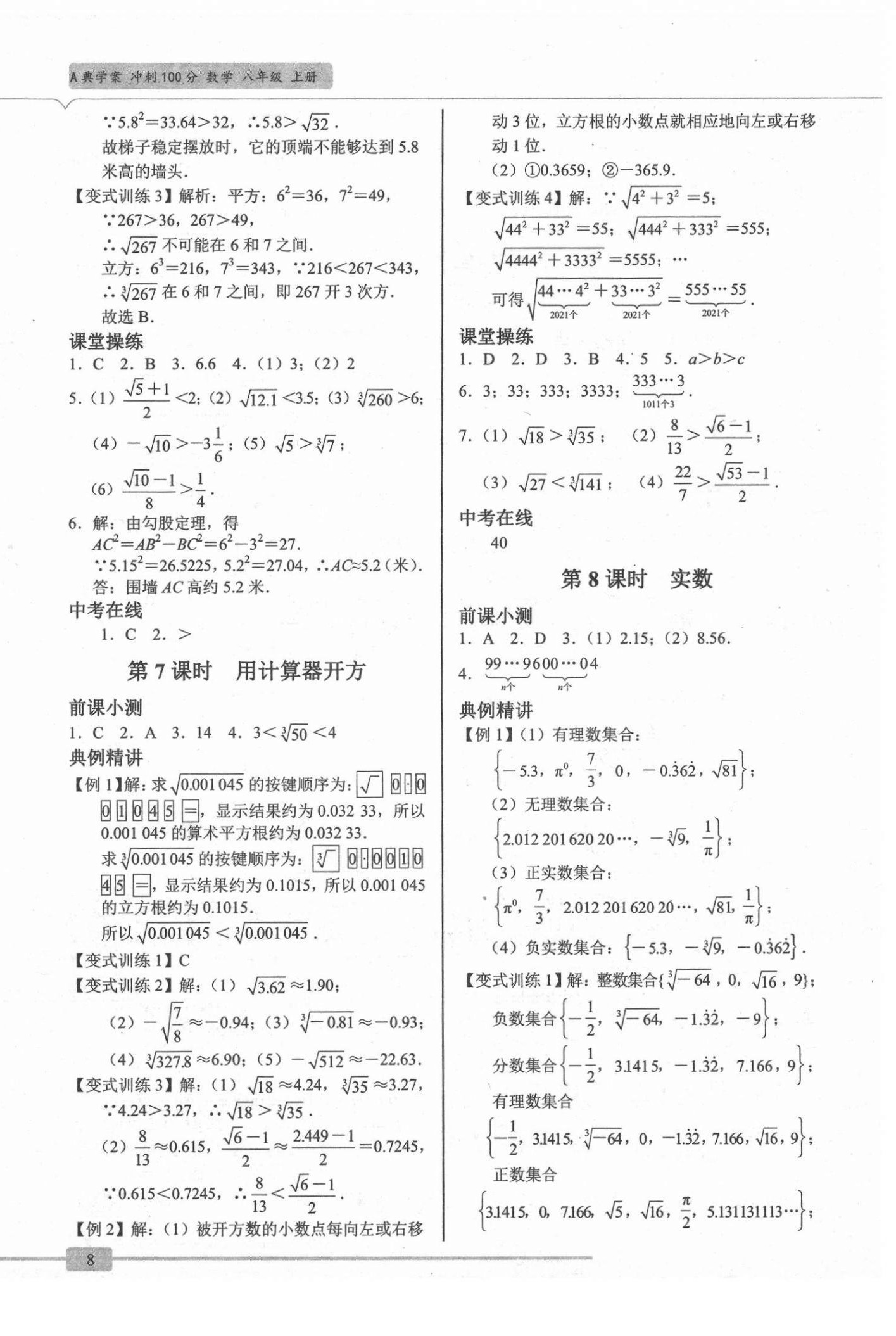 2021年A典學案沖刺100分八年級數(shù)學上冊北師大版 參考答案第8頁